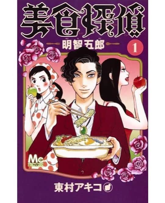 藤井武美のインスタグラム：「日テレ系4月12日日曜夜10時30分スタート ドラマ『美食探偵 明智五郎』 第一話に出演しております！ 原作はもちろん、 ドラマもよりパワーアップしていますので 是非〜🍽🍽 #美食探偵明智五郎」