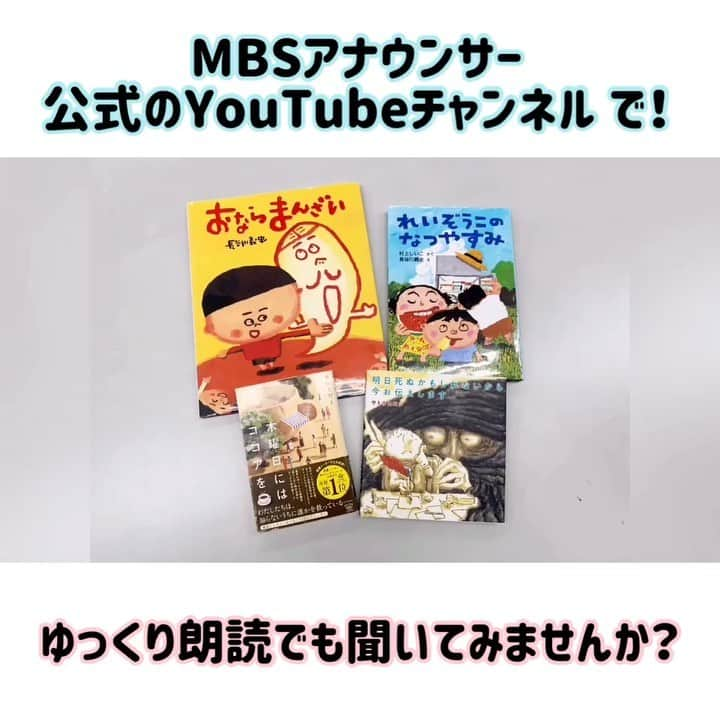 毎日放送「MBSアナウンサー コトノハ」のインスタグラム：「「MBSアナウンサーコトノハものがたりの世界2020」で朗読した4作品を【MBSアナウンサー公式YouTubeチャンネル】でお楽しみ頂けます！  これまで1ヶ月の期間限定配信としていましたが、今後も引き続きお楽しみ頂けるようになりました。  ほっこりしたり、ウルッとしたり、大笑いしたり、キュンとしたり… 子どもが楽しめるものも、大人が楽しめるものもありますよ。  お家で退屈していたら…是非一度のぞいてみて下さい☺️」