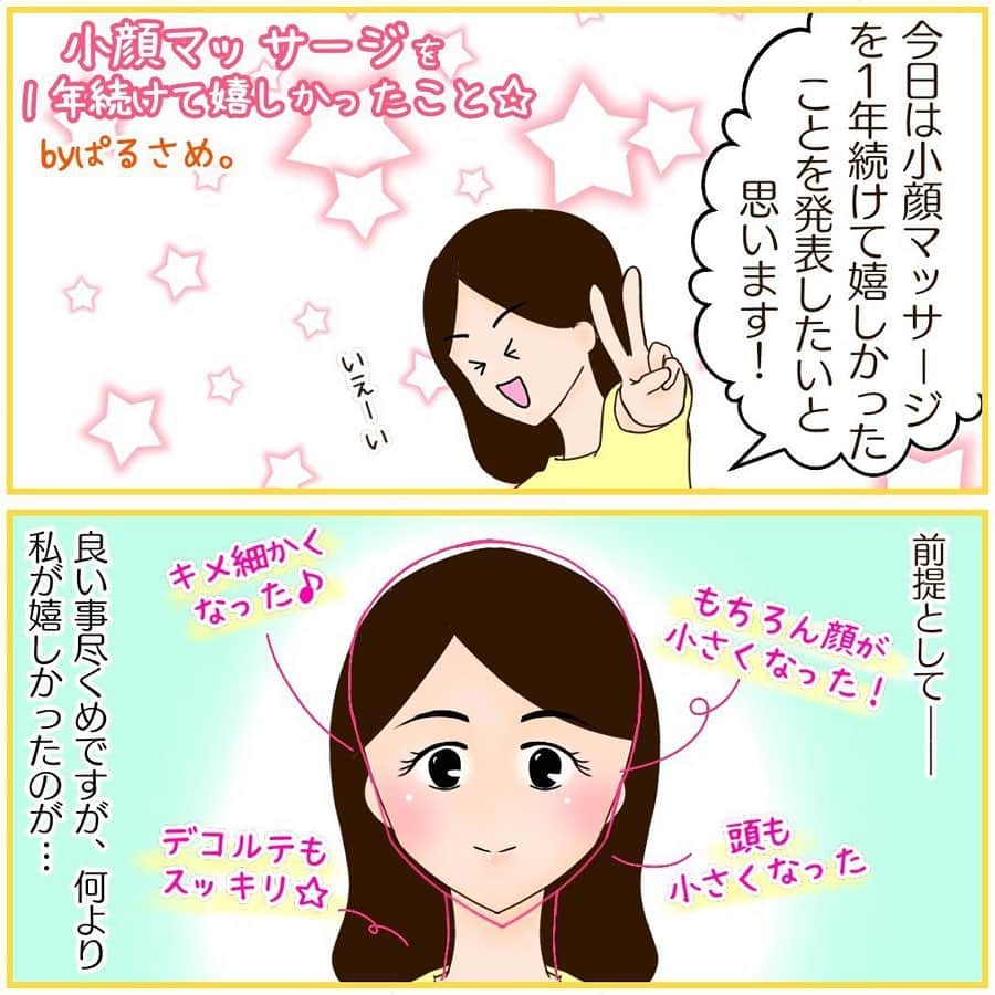 笑顔をリフォームする@健康小顔職人のインスタグラム：「． @parusame315 さんから今回も素敵なレポ漫画が届きましたのでUPします⤴️ ． 新型コロナウィルスによりお亡くなりになられた方々のご冥福をお祈り申し上げますと共に、罹患された皆様に心よりお見舞い申し上げます。 ． 現在、小顔職人&小顔美容整体技士サトコ @satoko_therapist のご予約は人数を制限して行っており、お客様同士がお顔を合わされる事が無いよう調整させて頂いております。 ． 2部屋ある施術ルームは全て個室となっておりアルコール消毒はもちろんのこと、窓も沢山ありますので換気をしながら施術を行なっております。 ． マッサージは副交感神経が働くので身体の免疫力が高まり、皆様に受けて頂きたい所ですが安心して過ごせる生活が戻るまで、ご予約のお申込み受付は控えさせて頂きたいと思います。ご予約受付の目処が立ちましたら改めてご案内させて頂きます😊 ． ． 新型コロナウィルスが終息し世界中の皆様が安心して過ごせる日々が早く訪れますように🌈✨ ． ． 💆🏻‍♀️心美体を整える「小顔整顔トリートメント」 👰ブライダル小顔🤰マタニティ小顔＆足リフレ ♨️代謝を上げる「Hot&Coldストーンリンパマッサージ」 ご予約はプロフ🔗→HP→予約サイトへ！ ． ． ✨気を整えて心と体を健康に！チャクラエネルギーセラピー ※Hペッパー等の予約サイトからは予約できません。ご予約は必ずホームページからお願いします(プロフ🔗) ． ． 💟あなたも小顔職人になれる👍 小顔職人養成スクール！スクール生募集中！詳細・お申込はプロフ→HP→小顔養成スクールへ！ ． ． 🍀小顔職人が作ったリフトアップクリーム&ボタニカルオイルを紹介！更に小顔や美容を解説！ @happy_cosme_kogaoshokunin ． ． #小顔マッサージ #小顔職人 #小顔エステ #小顔になりたい #小顔マッサージの効果」