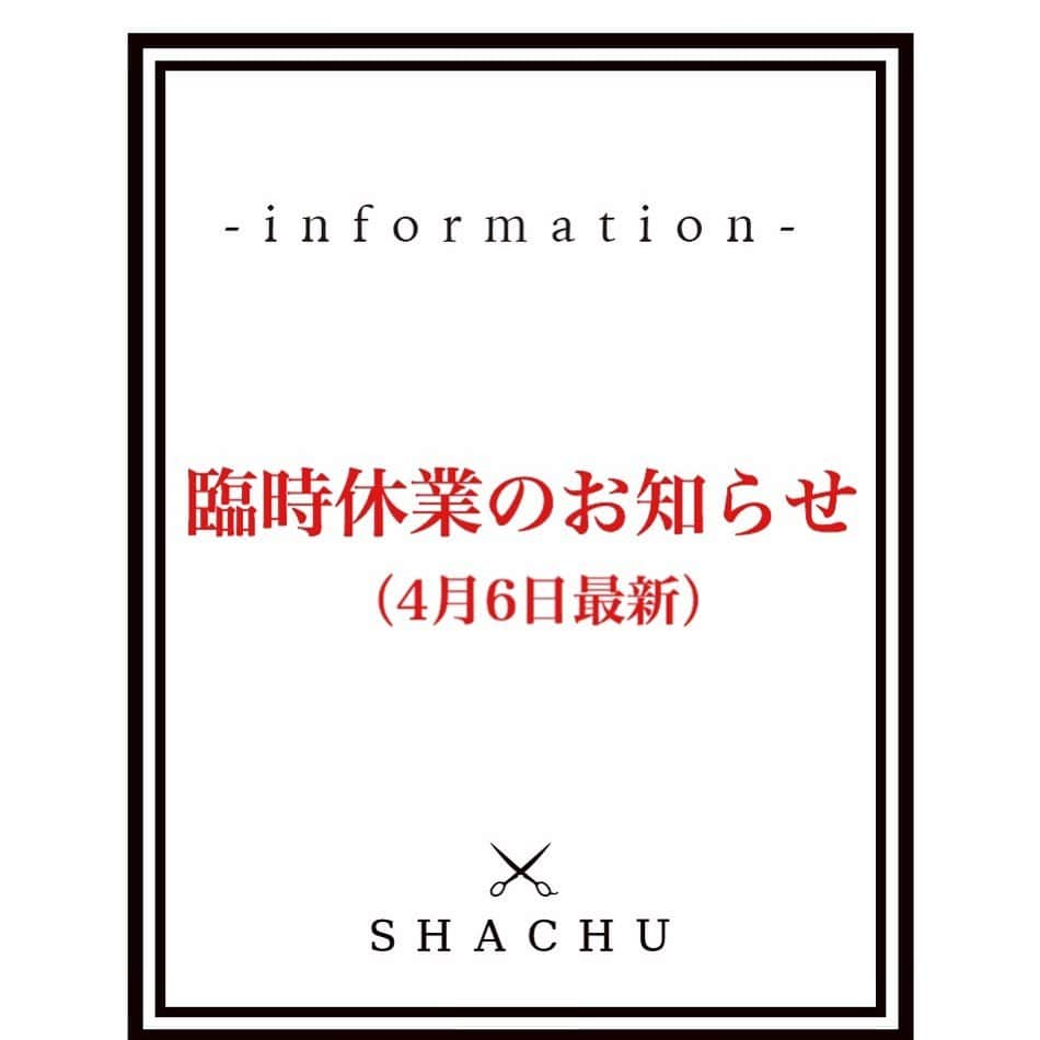 MORIYOSHIさんのインスタグラム写真 - (MORIYOSHIInstagram)「【臨時休業のお知らせ（4/6最新）】⠀ いつもSHACHUをご愛顧いただきまして、誠にありがとうございます。 SHACHUでは、新型コロナウイルス感染拡大に伴う政府や自治体からの外出自粛要請を受け、これまで様々な対策を講じて参りましたが、現状の深刻さをさらに真摯に受け止め、お客様やスタッフの安全の確保を第一に考慮した結果、明日4月7日(火)から当面の間、休業することを決定いたしました。 詳細は下記の通りです。⠀ ⠀ [臨時休業期間] 4月7日(火)から当面の間 ※再開時期が決まりましたら、随時SHACHUオフィシャルインスタグラム @shachu_hair にてお知らせいたします。⠀ ⠀ 現時点でいただいているご予約につきましては、担当スタイリストまたはSHACHUオフィスより順次キャンセルのご連絡をさせていただきます。 Hotpepper Beautyからご予約いただいている方は、ご自身でもキャンセルが可能です。（キャンセル完了のメールをご確認ください）⠀ ⠀ [キャンセルのご連絡について] 下記電話番号よりお電話させていただきます。 SHACHUオフィス: 03-6450-6346⠀ ⠀ ※なお、SHACHUオフィスからの電話対応は、 4/7(火)-4/10(金) 10:00-18:00の間とさせていただきます。⠀ ⠀ ※ご不在のお客様へは担当スタイリストより携帯電話から直接ご連絡させていただく場合がございます。予めご了承ください。⠀ ⠀ この度は、ご予約のご移動やキャンセルのお願い等で、お客様には大変なご心配とご迷惑をおかけしておりますことをここにお詫び申し上げます。 一刻も早く、この事態が収束に向かうことを願うばかりです。⠀ 何卒、ご理解とご協力の程、お願い申し上げます。⠀ ⠀ SHACHU⠀ ⠀ #shachu #stayhome」4月6日 19時39分 - moriyoshi0118