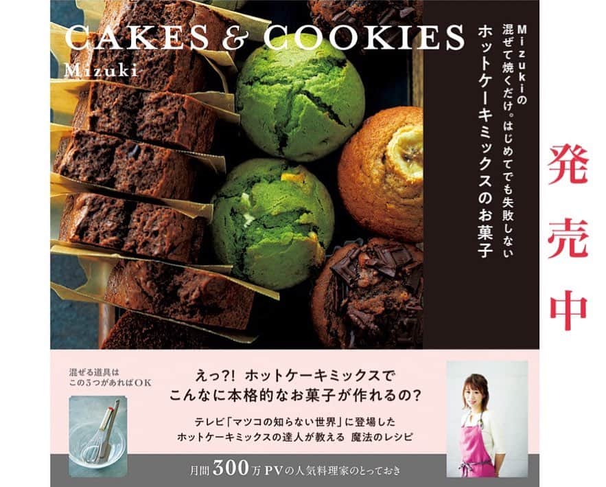 Mizuki【料理ブロガー・簡単レシピ】さんのインスタグラム写真 - (Mizuki【料理ブロガー・簡単レシピ】Instagram)「・﻿ 今夜放送！ーーーーーーーーーーーー﻿ 【#マツコの知らない世界﻿ お家で楽しい！アレンジグルメSP】﻿ ーーーーーーーーーーーーーーーーー﻿ ﻿ ﻿ おはようございます(*^^*)﻿ 今日はお知らせをさせて下さいm(_ _)m﻿ ﻿ 今夜8時57分から放送の﻿ 【マツコの知らない世界﻿ お家で楽しい！アレンジグルメSP】﻿ に、ちょこっと出演します(*^^*)﻿ (以前の内容の一部が流れます♩) ﻿ 今回のテーマはタイトルの通りで﻿ お家で過ごす時間が楽しくなる﻿ アイデア料理が沢山紹介されますよ♩﻿ 以前出演した回をご覧下さった方は﻿ 繰り返しになりますがよかったらご覧下さいね♫﻿ ﻿ ﻿ ﻿ ﻿ ﻿ 【マツコの知らない世界】という番組﻿ そして【マツコさん】の影響力は絶大で﻿ 私は番組に出演して以来﻿ ''ホットケーキミックスの人''﻿ と言われるようになりました、、(笑)﻿ ﻿ そしてその頃すぐに﻿ ホットケーキミックスの本を作りましょう！﻿ と、お声がけいただいたのですが﻿ そこは焦らず急がずステイして﻿ 自分が本当に納得いくまで﻿ 突き詰めることにしたのです。﻿ (それがマニアというものですw)﻿ ﻿ そして、ついに今年1月﻿ 【ホットケーキミックスのお菓子】という本を﻿ 出版させて頂くことができました(涙)﻿ ﻿ おかげさまで﻿ この本は多くの方にご覧頂けて﻿ 皆さんが日々アップして下さる﻿ ホケミスイーツの写真を﻿ とても嬉しく拝見しております•••（ ; ; ）﻿ ﻿ 特にこんな不安な状況になって﻿ おうちで過ごす時間が長くなった今﻿ ご活用して下さっている方が多くて。﻿ 大変な時ではありますが﻿ おうち時間を楽しむ方法として﻿ 少しでもお役に立てていたら幸いです(*^^*)﻿ ﻿ ↓﻿ ＿＿＿＿＿＿＿＿＿＿＿＿＿＿＿＿＿﻿ ＿＿＿＿＿＿＿＿＿＿＿＿＿＿＿＿＿﻿ 🎀発売中🎀﻿ 【#ホットケーキミックスのお菓子 】﻿ ﻿ 一冊まるっとホケミスイーツ♩﻿ 普段のおやつから﻿ 特別な日にも使えるレシピを﻿ この一冊に詰め込みました(*^^*)﻿ ホットケーキミックスを使えば﻿ 簡単に本格的なお菓子が作れますよ♡﻿ ﻿ 🔹ハイライト、ストーリーに﻿ リンクを貼っています🔹﻿ ＿＿＿＿＿＿＿＿＿＿＿＿＿＿＿＿＿﻿ ＿＿＿＿＿＿＿＿＿＿＿＿＿＿＿＿＿﻿ ﻿ ﻿ ﻿ ﻿ ﻿  そして話しが逸れましたがw﻿ 今夜の【マツコの知らない世界】﻿ よかったらご覧下さいね(*^^*)﻿ ﻿ ﻿ ﻿ ﻿ ﻿ ﻿ ﻿ ﻿ ﻿ ＿＿＿＿＿＿＿＿＿＿＿＿＿＿＿＿＿＿＿﻿ 📕\ \ 新刊発売中 / /📕﻿ 簡単・時短！ 毎日のごはんがラクになる﻿ ✨🦋 【 #Mizukiの今どき和食 】🦋✨﻿ ＿＿＿＿＿＿＿＿＿＿＿＿＿＿＿＿＿＿＿﻿ ﻿ なるべく少ない材料で﻿ 手間も時間も省きながら﻿ 簡単にできるおいしい和食レシピ♩﻿ 簡単に失敗なくマスターできる一冊で﻿ もっと気軽に、カジュアルに﻿ 和食を楽しんで下さいね(*^^*)﻿ ﻿ ﻿ ーーー ⭐️PART.1 メインおかず ⭐️ーーー﻿ 素材別にレシピをご紹介しています♩﻿ 和食の定番から新定番まで﻿ どれも押さえておきたいメニューばかり。﻿ 肉じゃがはフライパンで！﻿ 焼き豚はレンジで！﻿ ぶり大根は切り身を使って手軽に作ります♩﻿ ﻿ ーーー ☘️PART.2 サブおかず ☘️ーーー﻿ 年中手に入るお手頃野菜と﻿ 乾物や大豆、こんにゃくなどを使った﻿ 副菜レシピをたっぷり掲載！！﻿ 普段SNSではメインおかずばかりなので﻿ 本では副菜にも力を入れています(*^^*)﻿ ﻿ ーーー 🌸PART.3 ごはんと汁物 🌸ーーー﻿ ささっと作れる丼と麺、﻿ みんなで食べたいいなり寿司や﻿ 手巻きごはんもご紹介！﻿ 複数の炊き込みごはんと﻿ 味噌汁&和風スープも盛りだくさん！﻿ ﻿ ﻿ 各レシピのポイントは﻿ 【写真付きで丁寧に解説】﻿ 副菜レシピもたっぷりなので﻿ 【メインページに副菜メモもつけました】﻿ ＊このメインにはこの副菜が合いますよ〜﻿ という献立の提案です(*^^*)﻿ 【その他コラムも充実】﻿ 全127品中ほぼ全て﻿ 【本だけのレシピです！】﻿ ﻿ ＿＿＿＿＿＿＿＿＿＿＿＿＿＿＿＿＿＿＿﻿ ﻿ ⭐️ストーリー、ハイライト、プロフ画面に﻿ 本のURLを貼らせていただいております♩﻿ →(@mizuki_31cafe )﻿ ﻿ ＿＿＿＿＿＿＿＿＿＿＿＿＿＿＿＿＿＿＿﻿ ﻿ ﻿ ﻿ ﻿ ﻿ #マツコの知らない世界#お家で楽しいアレンジ料理#今夜方法#ホットケーキミックス#うちで過ごそう#おうち時間#Mizuki#簡単レシピ#時短レシピ#節約レシピ#料理#レシピ#フーディーテーブル#おうちごはん#おうちカフェ#デリスタグラマー#料理好きな人と繋がりたい#料理ブロガー#おうちごはんlover#マカロニメイト#foodpic#follow#cooking#recipe#lin_stagrammer」4月7日 7時17分 - mizuki_31cafe