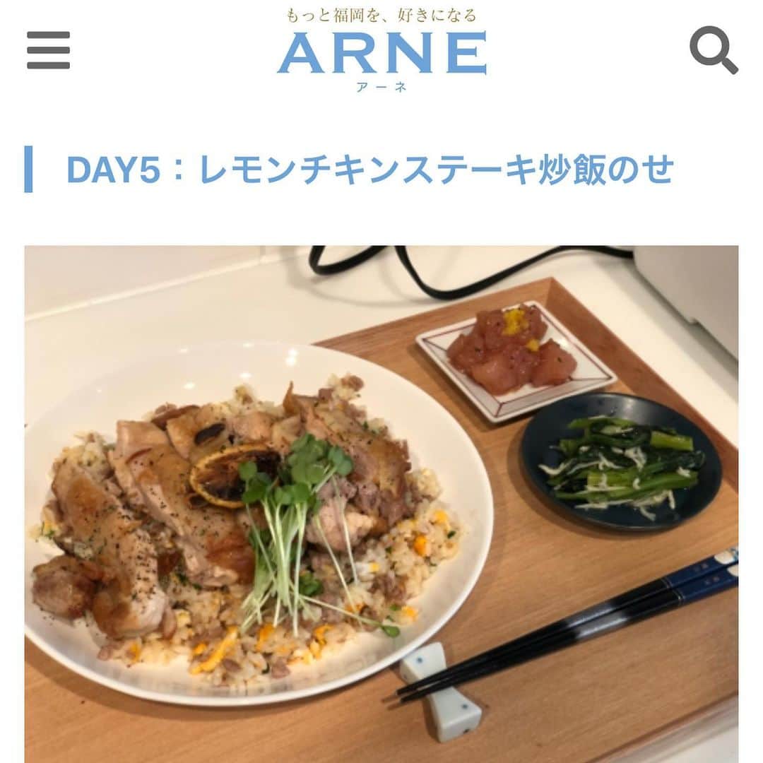 大戸千絵さんのインスタグラム写真 - (大戸千絵Instagram)「@arne_fukuoka  ARNE 福岡にて、 7日分の献立とメインのレシピを書いています。 ありきたりなメインだけど一味美味しくするコツも☆  緊急事態宣言によって、 さらにさらに毎日三食作ることになりそうですね。 昼食でも夕食でも何かに役立ててみてくださいね！！ ARNE @arne_fukuoka  のサイトにて簡単に誰でも見ることができます。  今日の夕食の時間、 作った鍋が美味しくて「おいしいねー」と言いながら食べていました。幸せだなーと感じました。当たり前が当たり前じゃない時、悲観しがちなこともあるけど 普通のことがとてもありがたいと感じますね。」4月6日 22時16分 - chie_ohto