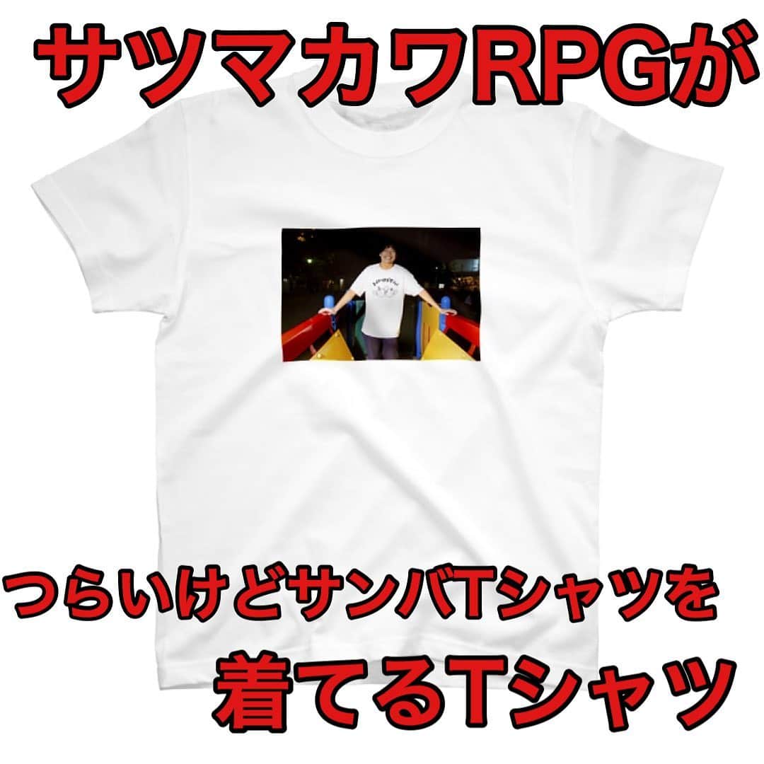 怪奇！YesどんぐりRPGさんのインスタグラム写真 - (怪奇！YesどんぐりRPGInstagram)「.﻿ ﻿ サツマカワRPGがグッズを作りました！！！﻿ ﻿ ﻿ ↓↓↓↓↓↓↓↓↓↓↓↓↓↓↓﻿ ﻿ https://suzuri.jp/satsumakawaRPG﻿ ﻿ ↑↑↑↑↑↑↑↑↑↑↑↑↑↑↑﻿ ﻿ ﻿ とりあえずTシャツです！！﻿ 以前作ったやつと合わせて6枚！！﻿ ﻿ カラーやサイズも豊富です！！﻿ ﻿ ﻿ 【キャンペェン】﻿ 3点以上買ってくださった方！！﻿ 証拠DMいただければ、あなただけの15秒の特別動画をプレゼント！！﻿ (((o(*ﾟ▽ﾟ*)o)))﻿ ﻿ ﻿ とりあえずTシャツなのです！！﻿ 今後、増やしていきます！！﻿ 引き続きよろしくお願いします！！！﻿ ﻿ #在宅マカワRPG﻿ ﻿ #サツマカワrpg #怪奇yesどんぐりrpg #プレイヤーチェンジ #歯のマンガ #Tシャツ #グッズ #SUZURI #下北沢 #お笑い #変なTシャツ #一青窈 #お米 #ピストル #けじめ #つらいけどサンバ #大雪 #どんぐりたけし #yesアキト #shirts #goods #在宅」4月6日 22時54分 - player_change