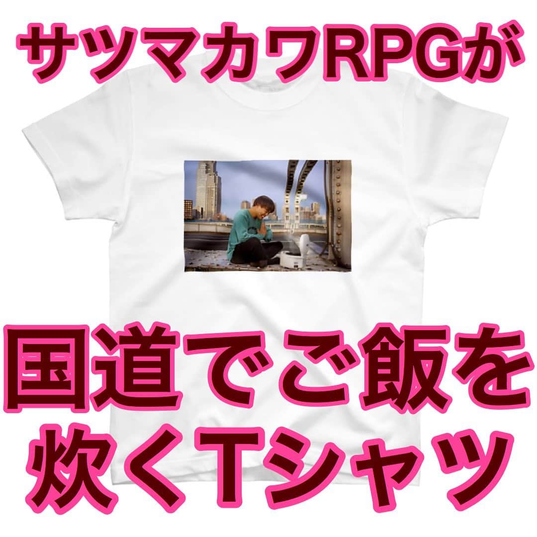 怪奇！YesどんぐりRPGさんのインスタグラム写真 - (怪奇！YesどんぐりRPGInstagram)「.﻿ ﻿ サツマカワRPGがグッズを作りました！！！﻿ ﻿ ﻿ ↓↓↓↓↓↓↓↓↓↓↓↓↓↓↓﻿ ﻿ https://suzuri.jp/satsumakawaRPG﻿ ﻿ ↑↑↑↑↑↑↑↑↑↑↑↑↑↑↑﻿ ﻿ ﻿ とりあえずTシャツです！！﻿ 以前作ったやつと合わせて6枚！！﻿ ﻿ カラーやサイズも豊富です！！﻿ ﻿ ﻿ 【キャンペェン】﻿ 3点以上買ってくださった方！！﻿ 証拠DMいただければ、あなただけの15秒の特別動画をプレゼント！！﻿ (((o(*ﾟ▽ﾟ*)o)))﻿ ﻿ ﻿ とりあえずTシャツなのです！！﻿ 今後、増やしていきます！！﻿ 引き続きよろしくお願いします！！！﻿ ﻿ #在宅マカワRPG﻿ ﻿ #サツマカワrpg #怪奇yesどんぐりrpg #プレイヤーチェンジ #歯のマンガ #Tシャツ #グッズ #SUZURI #下北沢 #お笑い #変なTシャツ #一青窈 #お米 #ピストル #けじめ #つらいけどサンバ #大雪 #どんぐりたけし #yesアキト #shirts #goods #在宅」4月6日 22時54分 - player_change
