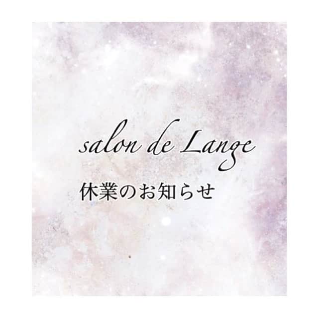 salon de Langeのインスタグラム：「【大切なお知らせです】﻿ ﻿ 信じられない状況が世界で起きています。﻿ ﻿ 日に日に状況が深刻になり、﻿ もう他人事ではありません。﻿ ﻿ サロンの営業をどうしたらいいのか…﻿ ﻿ 今日まで、悩み考えましたが﻿ サロンドランジェに関わる全てのお客様﻿ スタッフ、そのご家族の皆さま﻿ 私の身の回りの﻿ 大切な大切な人たちを守る為﻿ 休業をする事を決断致しました。﻿ ﻿ ﻿ 現在ご予約頂いてるお客様には﻿ 今後のご予約や﻿ お休み中のお爪への対応等﻿ お一人お一人ご連絡させていただきます。﻿ ﻿ ※Instagramから先に報告を受ける方は﻿ 不安になってしまうと思いますが、、﻿ 申し訳ありません。﻿ ﻿ ﻿ ........... ........... ........... ........... ........... ﻿ ﻿ またサロン営業再開後は﻿ ﻿ 日本ネイリスト協会より発表されました﻿ 『新型コロナウイルス感染症対策ガイドライン』﻿ を元に　今後のサロンの衛生管理の見直しと﻿ 感染症対策の実地を徹底していきます。﻿ ﻿ ﻿ ▪️入り口に手指消毒剤を設置﻿ ▪️入り口での上着のお預かり（除菌スプレーの準備）﻿ ▪️ドアノブ、机周り、LEDライト等﻿触れる箇所の定期的な消毒﻿ ▪️1時間に１度の定期的な換気﻿ ▪️室内の清掃、除菌﻿ ▪️使用器具•道具全ての消毒の徹底﻿ ▪️お客様お一人お一人専用ファイルの使用﻿ ▪️お客様同士の一定の距離を空けた施術﻿ ▪️施術者のマスクの着用﻿ ▪️施術者の手洗い、消毒の徹底﻿ ▪️お茶菓子の提供中止﻿ ﻿ ﻿ 長期お休みを頂く間に﻿ 『今だからこそ、自分達が出来る事』を﻿ スタッフ全員で考えて行動して行こうと思います。﻿ ﻿ 笑顔は、免疫力がUPします♡﻿ ﻿ こんな時だからこそ﻿ 笑顔で過ごしましょう！！﻿ ﻿ 前向きに！！﻿ 前向きに！！﻿ ﻿ ﻿ ﻿ １日も早く、﻿ 世界中の人が安心して生活できる日が戻りますように。﻿ そしてコロナウイルス感染で苦しんでいる方々が﻿ 少しでも早く良くなりますように…﻿ ﻿ 心から願っております。﻿ ﻿ ﻿ salon de Lange﻿ 児山未奈﻿」