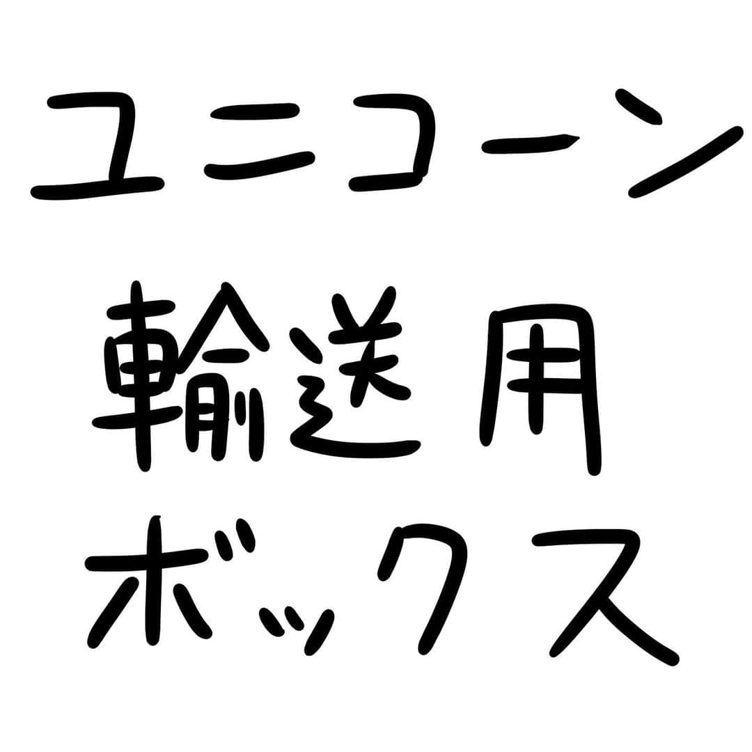 おほしんたろうのインスタグラム：「これが、ユニコーンを傷つけず輸送するのに最も適した形である . . . . . #おほまんが#マンガ#漫画#インスタ漫画#イラスト#イラストレーター#イラストレーション#ユニコーン」