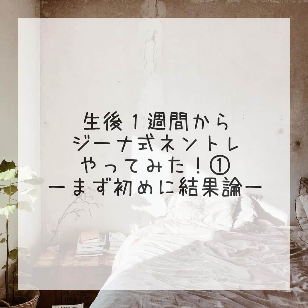 AYUMI SEKO 瀬古あゆみのインスタグラム：「ジーナ式についてご質問いただくので、そろそろ投稿を📝 結論から言うと、声を大にして言いたい。 . 📣「本気でオススメ！！」 . (※もちろん寝るのが上手な子やそうでない子など個性もありますし、うちはたまたま上手くいったパターンかもしれません。結果ママとお子様がお互いにハッピーでいられることが一番だと思うので、ネントレに少しでも興味ある方に届けばいいなと思っています😊) . 生後２ヶ月の息子、今のところ寝るのが上手です。ビックリされることも多いですが、妊娠中にしっかり勉強して、お腹におまじないのような声掛けもしてw、退院した生後１週間からネントレを始めました。 もちろん最初はジーナ式の本通りにいかないし、しかも低出生体重児だった息子は帰宅してからも目を開ける体力すら無かった🤣(目が開くまで、帰宅してからも数日かかりました😂) 産院でも「そういうのは３ヶ月とか半年から始めるものですよ、今は無理です」と言われたり、区の訪問助産師さんにも否定的に言われた🤦‍♀️ …が、華麗にスルー👂🏻✨笑 私はやると決めたのです🙋‍♀️(しかし助産師さんたち誰に聞いても否定されることが多いので、誰にも相談出来ず一人で試行錯誤しながら試すしかないのがツラかった😅) . 結果かなり早い段階でお腹にいた頃の昼夜逆転は無くなり、続けていると みるみるうちに夜まとめて眠れる時間も延びて、今朝は23時から7時まで爆睡してくれました😴私も産後一番ぐっすり眠れて、とても幸せな朝を迎えました😭✨ . 息子も長時間寝て起きた顔はスッキリご機嫌、空腹なはずなのに寝起きからニコニコでした😳やっぱりしっかりと睡眠をとることは、赤ちゃんも大人も元気の源になるんだなぁって実感。赤ちゃんだって長時間寝たいもんね。起きたくて起きてるわけじゃない。 . そんなわけで、ネントレのメリットや、ジーナ式の私のやり方などを数回に分けてご紹介していきます👶🏻💕 フォロワーさんにプレママの方々も多いので、なるべく早めに…！(自分へのプレッシャーw) . #ネントレ #ネントレ記録 #セルフねんね #ねんね #ねんねトレーニング #寝かしつけ #ジーナ式 #出産準備 #出産準備リスト #出産準備購入品 #出産準備品 #生後2ヶ月 #新米ママ #新米ママと繋がりたい #ママデビュー #男の子ママ #背中スイッチ #背中スイッチ対策 #寝かしつけ問題 #プレママ #プレママさんと繋がりたい #プレママライフ #ぷんにー #ぷんにーらいふ #妊婦生活 #夜泣き #夜泣き対策 #夜泣きで寝不足 #ギャン泣き #瀬古あゆみのハッピー育児」