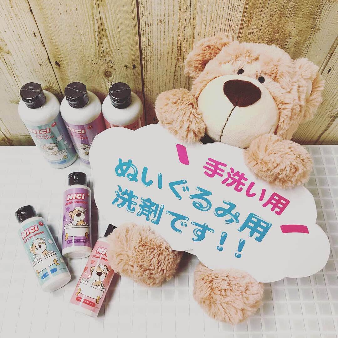 NICI JAPANさんのインスタグラム写真 - (NICI JAPANInstagram)「. #おうち時間 . 晴れの日はお気に入りのNICIを洗ってリフレッシュ✨ . NICI plush shampooは、大切なぬいぐるみをお手入れするときの、お助けアイテム！ぬいぐるみだけでなく、ビーンバッグ(キーリング)、フィギュアポーチ、パスケース、コインポーチ、フェイスポーチなどにもご使用いただけます。 . 香りは、無香料 / エレガンスフローラル(お花のやさしい香り) / ハッピーフルーティ(フルーツの香り)の3種類。 . 洗い方は右へスワイプ👉👉👉 . . #おうち時間 #おうち時間を楽しむ #おうち時間をもっと楽しく #おうち時間の過ごし方 #NICI #ニキ #ぬいぐるみ #洗剤 #ぬいぐるみ洗剤 #ぬいぐるみのお風呂 #ほんのり香る @entresquare」4月7日 15時48分 - nici_japan