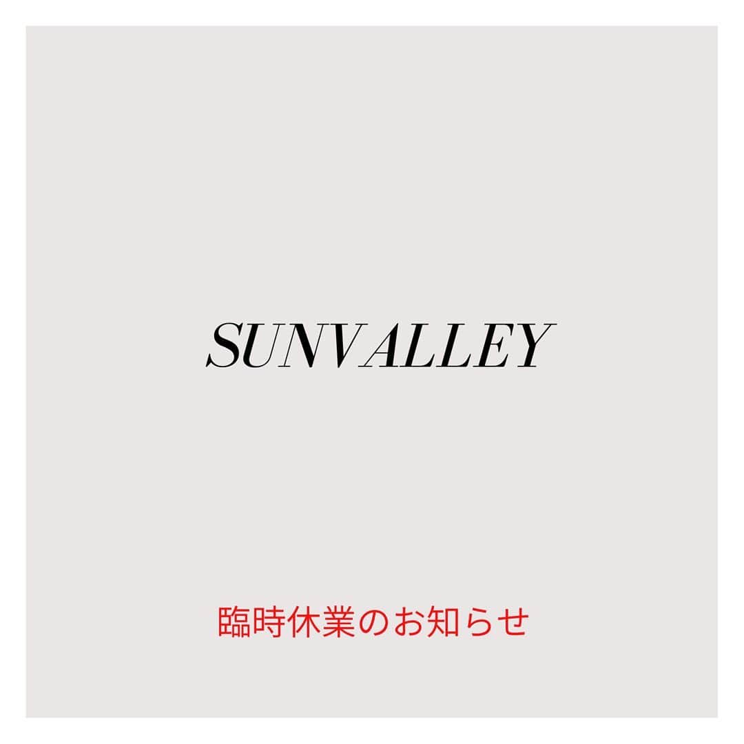 朝日光輝さんのインスタグラム写真 - (朝日光輝Instagram)「大切なお客様へ  いつもSUNVALLEYをご愛顧いただきまして誠に有難うございます。  SUNVALLEYでは政府からの緊急事態宣言の発令を受けまして、お客様やスタッフの安全を第一に考慮した結果、4月8日(水)〜4月21日(火)まで臨時休業させていただくことになりました。 但し、今後の情勢によっては休業期間を延長する可能性もございますのでご了承頂けますと幸いです。 随時、公式ホームページ等で改めてお知らせいたしますのでご確認下さい。 【臨時休業期間】 4月8日(水)〜4月21日(火) ※延長する可能性もございます。  既に4/8(水)以降にご予約いただいているお客様にはご迷惑とご不便をおかけすることを深くお詫び申し上げます。 こちらからお電話等させて頂きますので宜しくお願い致します。  公式ホームページ https://sunvalley.tokyo  web予約は引き続きご利用可能ですので宜しければご利用ください。  また、休業期間中にご連絡可能なお問い合わせ窓口を設置いたします。 何かご質問等ございましたらお問い合わせ下さい。  メール:  support@sunvalley.tokyo  お電話: 4月20日(月)11:00〜17:00 のみお電話可能になります。 TEL 03-6427-3807  大きな不安の中お過ごしかと思いますが、お客様とご家族の皆様もお身体に気をつけてお過ごし下さい。  一刻も早い事態の収束と、現在闘病されている方々の全癒をお祈りし、また皆様と健康に笑顔で楽しくお会い出来る時を心待ちにしております。  SUNVALLEYスタッフ一同」4月7日 15時43分 - mitsuteru_asahi