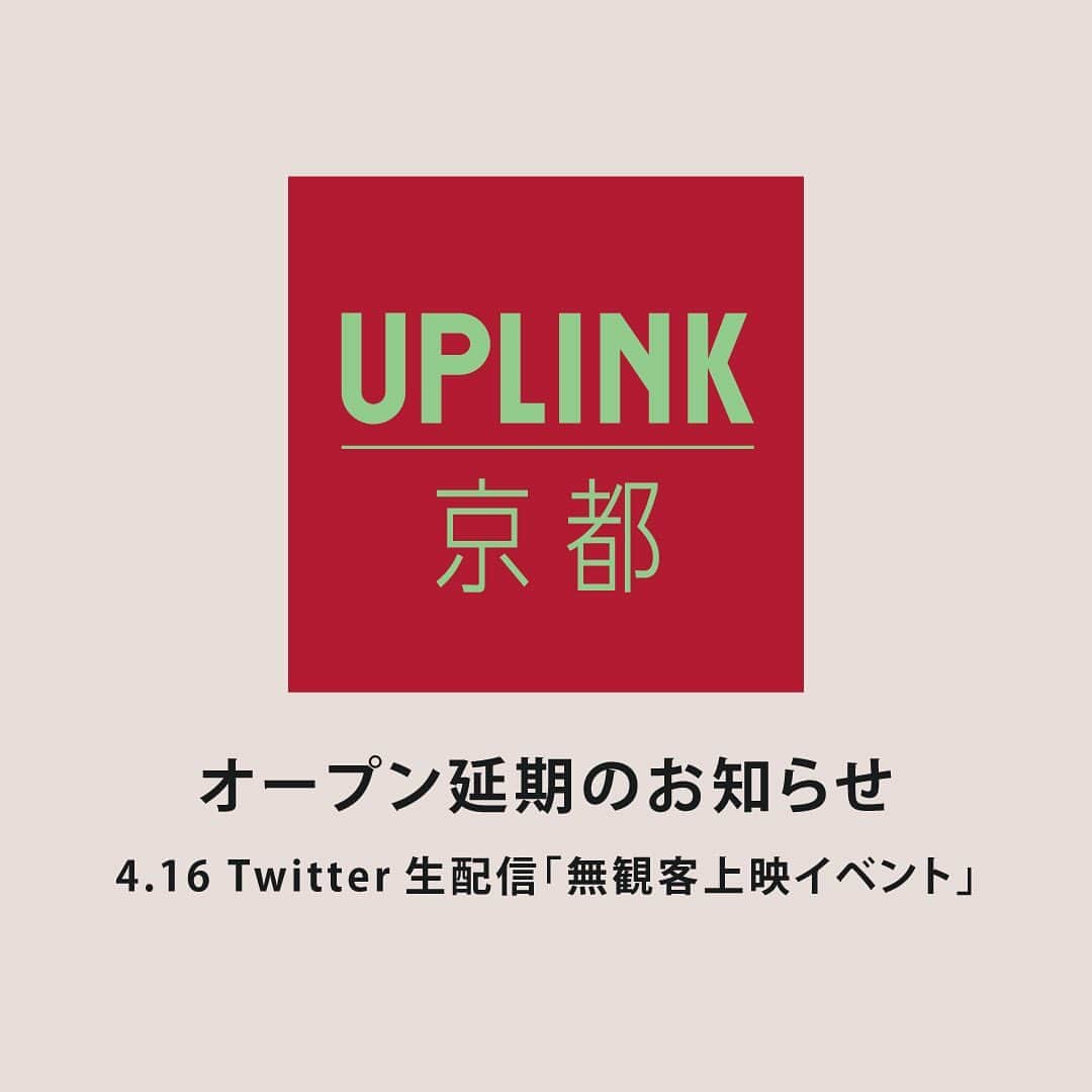 UPLINK film distributionさんのインスタグラム写真 - (UPLINK film distributionInstagram)「🎬「#アップリンク京都」オープン延期のお知らせ🎬 従来のオープン日である4月16日にTwitter生配信「無観客上映イベント」実施します。 ・・・ 京都市中京区の複合施設「新風館」地下1階に4月16日（木）にオープンを予定しておりました映画館「アップリンク京都」ですが、新型コロナウイルス禍による「新風館」のオープン延期に伴い、「アップリンク京都」のオープンも5月21日（木）に延期させていただく運びとなりました。心待ちにしていただいたお客様や関係者の皆様にはご迷惑をおかけします事、心より深くお詫び申し上げます。 ・・・ そこで、アップリンク京都では、本来の開業日4月16日（木）に「無観客上映イベント」を行います。アップリンク代表の浅井隆が館内を案内し、アップリンクの公式Twitter（@uplink_jp）で生配信をいたします。※映画本編は本配信ではご覧になれません。 ・・・ なお、今後の新型コロナウィスルの状況によって更なるオープンの延期が必要となった場合は、改めてお知らせいたします。 ・・・ 開催概要 「アップリンク京都」無観客上映　ライブ配信 日時：2020年4月16日（木） 午後3時より約1時間 ・・・ 視聴方法＝ UPLINKのTwitterアカウント（@uplink_jp）より配信いたします。 ※ライブ配信終了後も、アーカイブとして残しますのでいつでもご覧になれます。 ・・・ #映画館 #映画」4月7日 16時31分 - uplink_film
