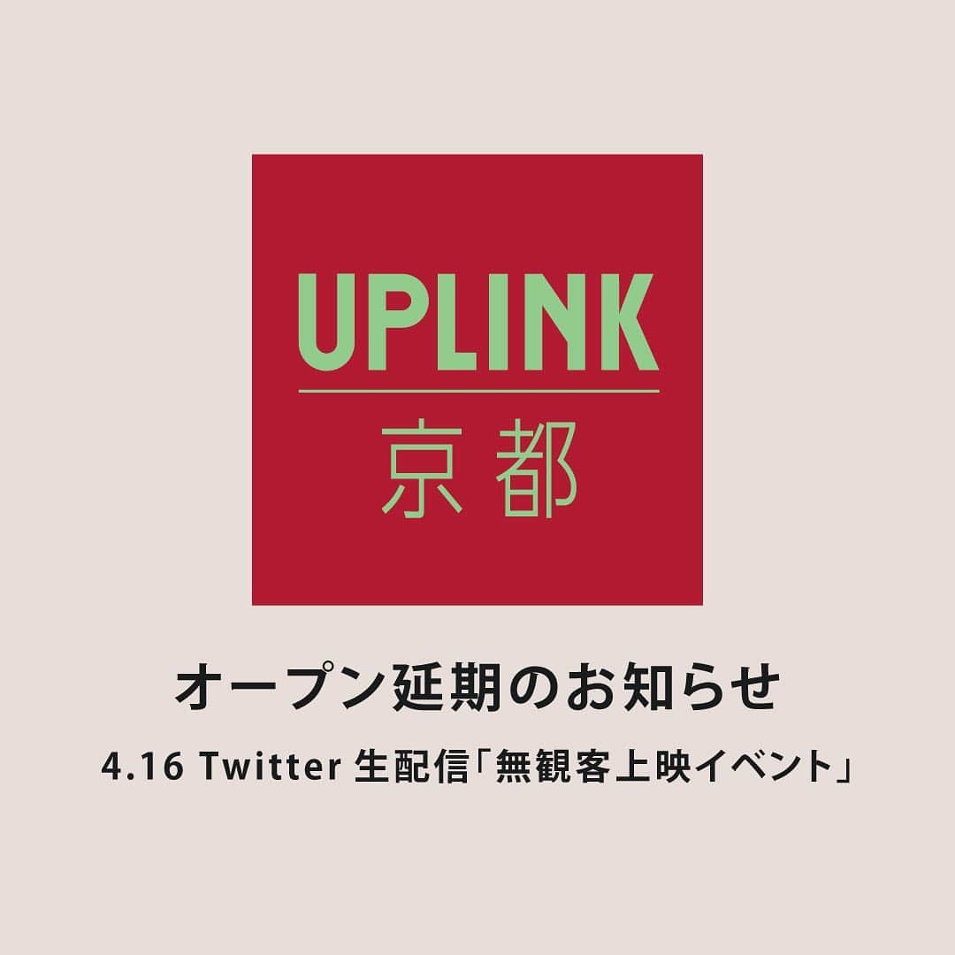 UPLINK film distributionさんのインスタグラム写真 - (UPLINK film distributionInstagram)「🎬「#アップリンク京都」オープン延期のお知らせ🎬 従来のオープン日である4月16日にTwitter生配信「無観客上映イベント」実施します。 ・・・ 京都市中京区の複合施設「新風館」地下1階に4月16日（木）にオープンを予定しておりました映画館「アップリンク京都」ですが、新型コロナウイルス禍による「新風館」のオープン延期に伴い、「アップリンク京都」のオープンも5月21日（木）に延期させていただく運びとなりました。心待ちにしていただいたお客様や関係者の皆様にはご迷惑をおかけします事、心より深くお詫び申し上げます。 ・・・ そこで、アップリンク京都では、本来の開業日4月16日（木）に「無観客上映イベント」を行います。アップリンク代表の浅井隆が館内を案内し、アップリンクの公式Twitter（@uplink_jp）で生配信をいたします。※映画本編は本配信ではご覧になれません。 ・・・ なお、今後の新型コロナウィスルの状況によって更なるオープンの延期が必要となった場合は、改めてお知らせいたします。 ・・・ 開催概要 「アップリンク京都」無観客上映　ライブ配信 日時：2020年4月16日（木） 午後3時より約1時間 ・・・ 視聴方法＝ UPLINKのTwitterアカウント（@uplink_jp）より配信いたします。 ※ライブ配信終了後も、アーカイブとして残しますのでいつでもご覧になれます。 ・・・ #映画館 #映画」4月7日 16時30分 - uplink_film