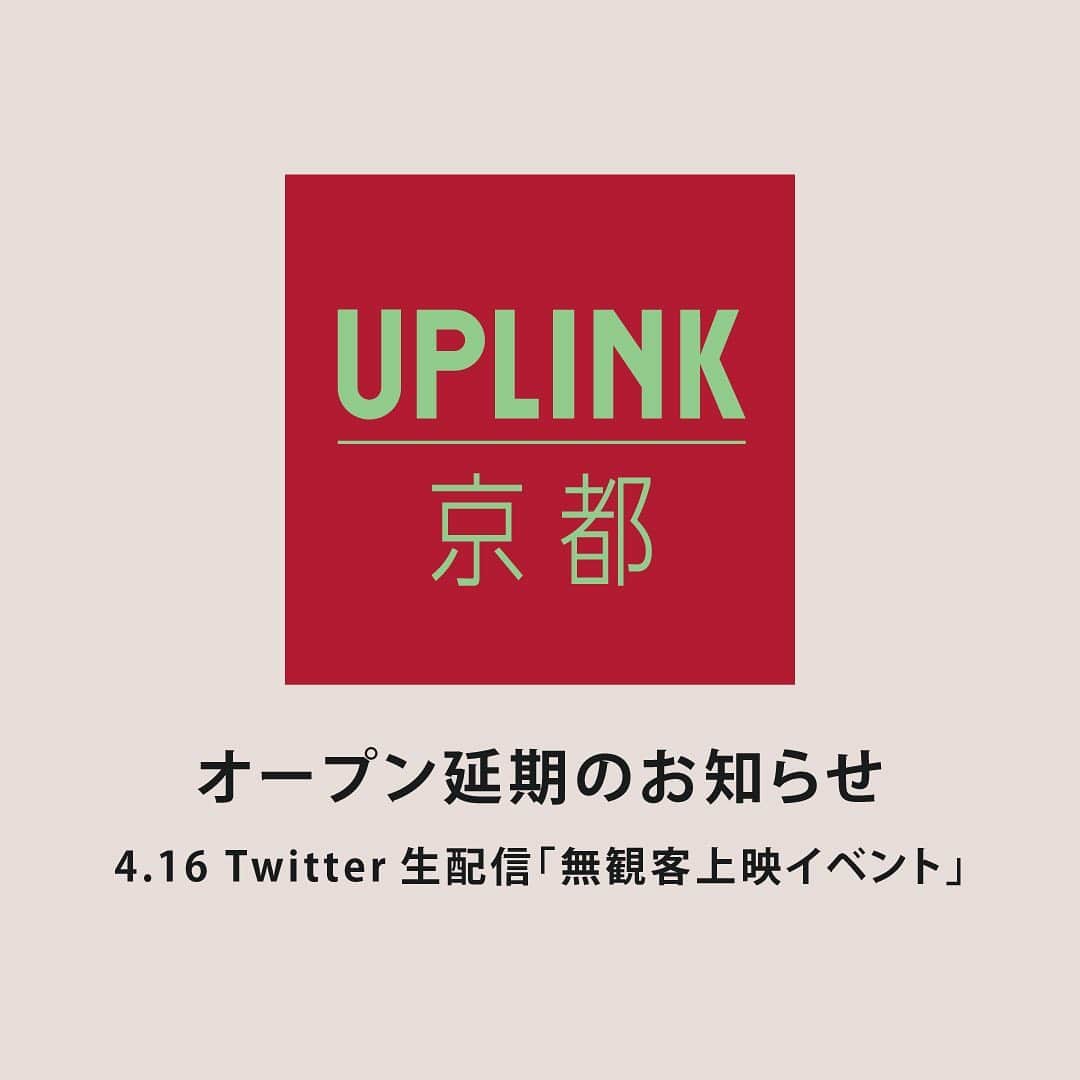 のインスタグラム：「🎬「#アップリンク京都」オープン延期のお知らせ🎬 従来のオープン日である4月16日にTwitter生配信「無観客上映イベント」実施します。 ・・・ 京都市中京区の複合施設「新風館」地下1階に4月16日（木）にオープンを予定しておりました映画館「アップリンク京都」ですが、新型コロナウイルス禍による「新風館」のオープン延期に伴い、「アップリンク京都」のオープンも5月21日（木）に延期させていただく運びとなりました。心待ちにしていただいたお客様や関係者の皆様にはご迷惑をおかけします事、心より深くお詫び申し上げます。 ・・・ そこで、アップリンク京都では、本来の開業日4月16日（木）に「無観客上映イベント」を行います。アップリンク代表の浅井隆が館内を案内し、アップリンクの公式Twitter（@uplink_jp）で生配信をいたします。※映画本編は本配信ではご覧になれません。 ・・・ なお、今後の新型コロナウィスルの状況によって更なるオープンの延期が必要となった場合は、改めてお知らせいたします。 ・・・ 開催概要 「アップリンク京都」無観客上映　ライブ配信 日時：2020年4月16日（木） 午後3時より約1時間 ・・・ 視聴方法＝ UPLINKのTwitterアカウント（@uplink_jp）より配信いたします。 ※ライブ配信終了後も、アーカイブとして残しますのでいつでもご覧になれます。 ・・・ #映画館 #映画」