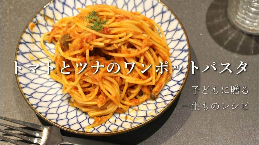 Okaeri Recipe Channelのインスタグラム：「【子どもに贈る一生ものレシピ】トマトとツナのワンポットパスタ  子どもと一緒に昼ごはんを作りました。ずっと家にいられる、こんな時だからこそできることをしました。  子どもも大人も簡単にできるレシピです。動画はトップページのリンクからどうぞ @okaeri_recipe_channel  #okaerirecipechannel #ワンポットパスタ #ツナ缶 #トマト缶 #子どもと料理 #パスタ #おうちごはん」