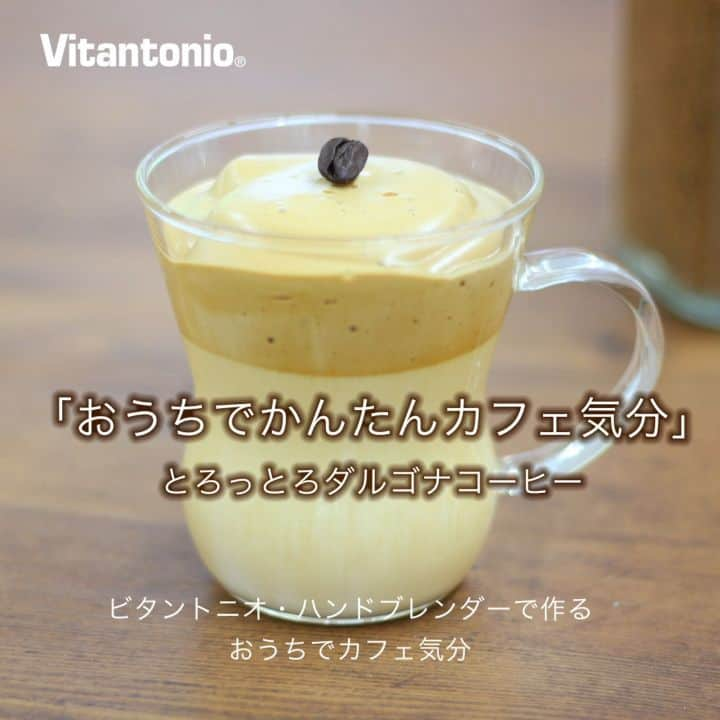 plywood（プライウッド）のインスタグラム：「とろっとろ☕ダルゴナコーヒー（タルゴナコーヒー）ご存知ですか？ 韓国で流行し、日本でもおうちで作る女子急増中✨400回スプーンで混ぜて作ることから、おうちでの暇つぶしに最適と話題。台湾では「400次咖啡」呼ばれているそう。家にある材料で作れるし、ハンドブレンダーを使えば瞬時にお店で出てくるようなふわとろに🎶 🔻今なら豪華特典付き 送料無料Vitantonioハンドブレンダー VHB-20 https://item.rakuten.co.jp/plywood/35249013/  #400次珈琲 #400次咖啡☕️ #ダルゴナコーヒー #タルゴナコーヒー #ダルゴナコーヒーの作り方  #400回コーヒー #400回混ぜるコーヒー#おうちカフェ #ハンドブレンダー大活躍 #vitantonio #プライウッド #plywood #家にいよう #うちで過ごそう #早く終息しますように🙏」