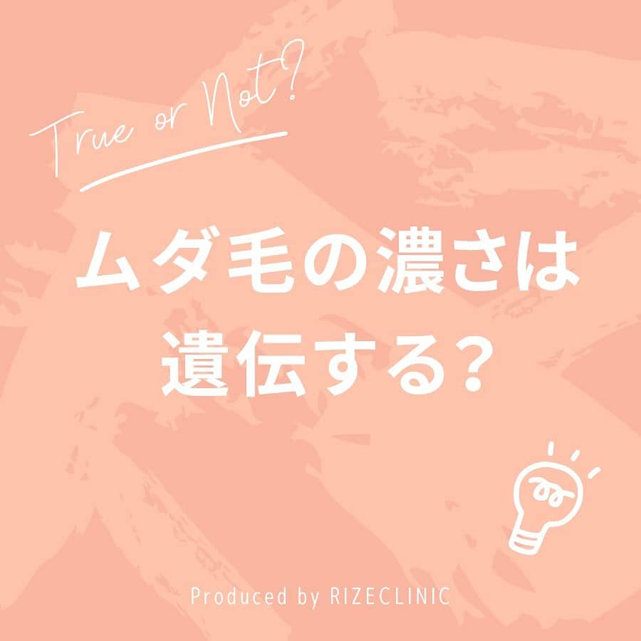 リゼクリニックさんのインスタグラム写真 - (リゼクリニックInstagram)「世の中にある、ムダ毛についてのウワサを専門医が徹底解説👩🏻‍⚕️✨ 《世間のウワサ》vs《医師のホンネ》 . Vol.10『ムダ毛の濃さは遺伝する？』 『そう思う』と回答した一般女性は、なんと【80.0%！】📢 果たして真実かウソか、医師の回答は・・？スワイプ👆🏻 . 当院の脱毛については、プロフィールのリンクからご確認ください🔍💕 @rizeclinic . . #医療脱毛 #リゼクリニック #脱毛 #リゼ #医療レーザー #脱毛知識 #自己処理 #美肌 #ムダ毛 #ムダ毛ケア #美容皮膚科 #クリニック#美容クリニック #美容好きな人と繋がりたい」4月7日 11時53分 - rizeclinic