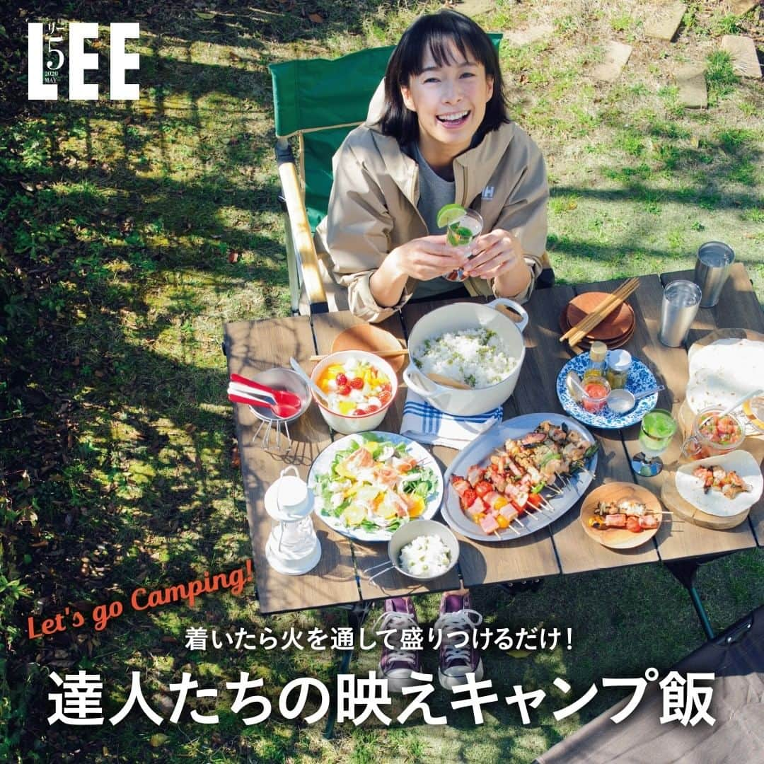 LEEさんのインスタグラム写真 - (LEEInstagram)「【LEE5月号】達人たちの映えキャンプ飯 . 渋滞に巻き込まれたりテントの設営に時間がかかったり。 慌ただしいキャンプ初日でも、 おいしくて“映える”アウトドアレシピが知りたい！ . そこでキャンプ達人たちがたどり着いた、 最小限の手間で簡単に完成するおいしいキャンプ飯の極意を おすすめギアとともにご紹介いたします！ ﻿. ---﻿ ﻿. 試し読みはプロフィールのURLから！﻿ → @magazinelee ﻿. ---﻿ . ⁠⁠⁠#magazinelee #leeweb #LEE5月号 #キャンプ #キャンプ飯 #キャンプごはん #キャンプ飯レシピ #キャンプ飯部 #キャンプ飯向上委員会」4月7日 13時00分 - magazinelee