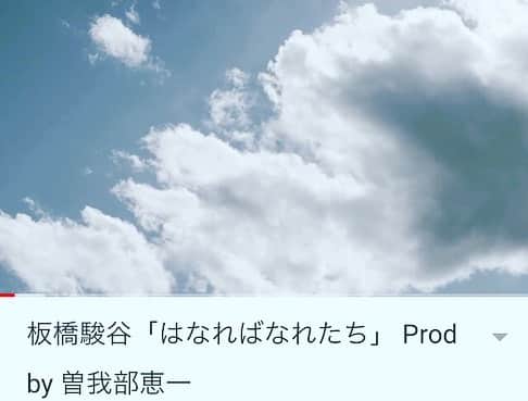 板橋駿谷のインスタグラム：「去年6月のロロの舞台「はなればなれたち」を元にMVが出来ました！ 曲は曽我部恵一さんに作ってもらえました！！ 奇しくもこのタイミングと重なるような内容ですが、Take it eazyな気持ちで笑顔でまた会う日まで過ごしてもらえたら。」