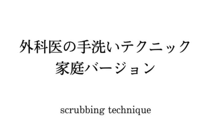 上原恵理のインスタグラム：「外科医的に考える家庭での手洗いってこれくらいやってほしいなと言う動画を作ってみました。  結構一般の方がイメージする手洗いからするとなんてめんどくさいんだ！ 手洗いをきちんとしましょうって、ここまでやることなのか？ と思いませんか？ 大抵の皆さんの手洗いは洗い残しいっぱい😭なのです。 ちなみに外科医バージョンの手洗いは2分くらいの時間がかかってます。  そして、外科医としての手洗いを手術室で毎日行うと、イソジンの洗浄液(洗浄力超強力)をたわしみたいなブラシ(さすがにタワシよりは柔らかい)で何だも洗い、手術は１日数件あるので私の手は死にます。 だからせめて手の日焼け止めだけは頑張ってます。  はっしーに頼んで倍速じゃない編集してもらお。  #手洗い　#正しい手洗い　#外科医の手洗い」