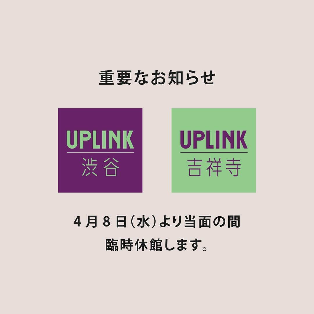 のインスタグラム：「平素は、#アップリンク渋谷・#アップリンク吉祥寺 をご愛顧いただきまして、誠にありがとうございます。アップリンク渋谷・アップリンク吉祥寺では、この度の新型コロナウイルス感染症拡大の状況を鑑み、4月8日（水）より当面の間、臨時休館をいたします。 ・・・ 営業再開の時期に関しましては、確定し次第、ご案内をさせていただきます。お客様には、ご迷惑をお掛けいたしまして誠に申し訳ございませんが、何卒ご理解を賜りますようお願い申し上げます。 ・・・ 外出を控えられる映画ファンの方に対し、アップリンクが運営するオンラインの映画館「アップリンク・クラウド」にて、配給作品60本を購入より3カ月間2,980円でご覧いただける配信キャンペーンをスタートしています。アップリンクを応援いただけると嬉しく思います。 ・・・ 🔻アップリンクの映画60本見放題🔻 「アップリンク・クラウド」3ヵ月間2980円（税込） https://www.uplink.co.jp/cloud/features/2311/ ・・・ 🔻アップリンクを応援してくださる皆様へ🔻 「アップリンク・オンライン・マーケット」で寄付込み見放題プランはじめました 5,000円コース、10,000円コースには、3カ月見放題クーポン×2つが発行され2営業日以内にメールで届きます。未使用のクーポンコードはお知り合いやお友達にクーポンをプレゼントしていただくことも可能です。 🔗プロフリンクより https://uplink-co.square.site/ ・・・ #映画館 #映画 #おうち時間」