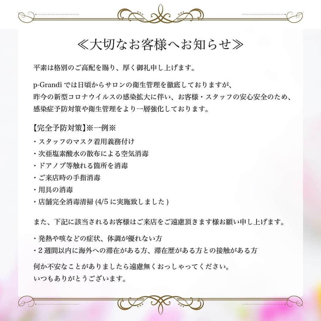 p-grandi☆育乳マッサージのバストアップ専門店のインスタグラム：「≪大切なお客様へお知らせ≫ . 平素は格別のご高配を賜り厚く御礼申し上げます。 . p-Grandiでは日頃からサロンの衛生管理を徹底しておりますが、昨今の新型コロナウイルスの感染拡大に伴い、お客様・スタッフの安心安全のため、感染症予防対策や衛生管理をより一層強化しております。 . 【完全予防対策】※一例※ ・スタッフのマスク着用義務付け ・次亜塩素酸水の散布による空気消毒 ・ドアノブ等触れる箇所を消毒 ・ご来店時の手指消毒 ・用具の消毒 ・店舗完全消毒清掃(4/5に実施致しました) . また、下記に該当されるお客様はご来店をご遠慮頂きます様お願い申し上げます。 . ・発熱や咳などの症状、体調が優れない方 ・2週間以内に海外への滞在がある方、滞在歴がある方との接触がある方 . 何か不安なことがありましたら遠慮無くおっしゃってください。 いつもありがとうございます。 . . #コロナ対策 #コロナウイルス対策 #pGrandi #育乳 #バスト #バストアップ」