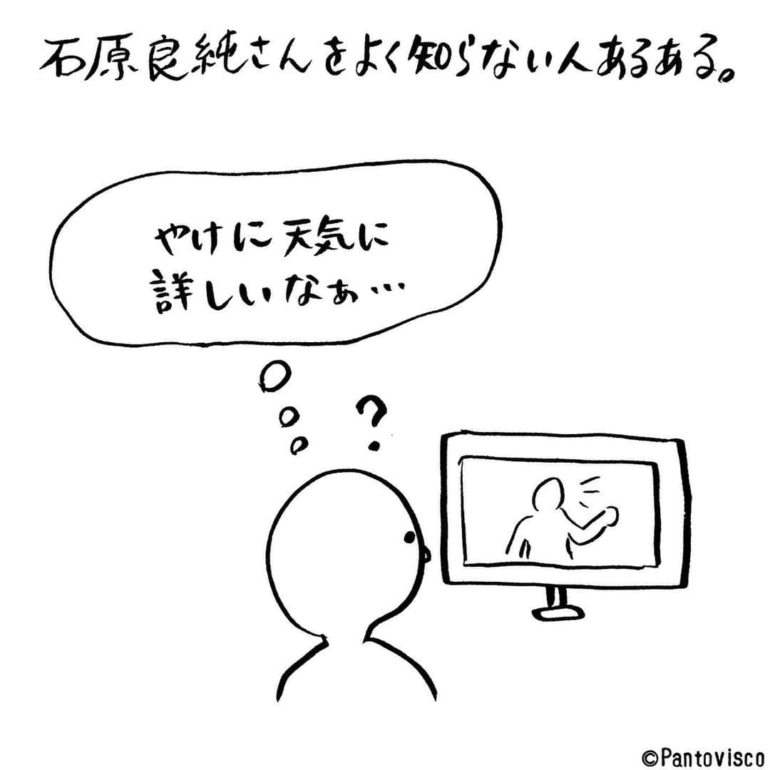 pantoviscoさんのインスタグラム写真 - (pantoviscoInstagram)「『石原良純さんをよく知らない人あるある』 #あと 長嶋一茂 さんと仲良しなイメージ」4月7日 17時10分 - pantovisco