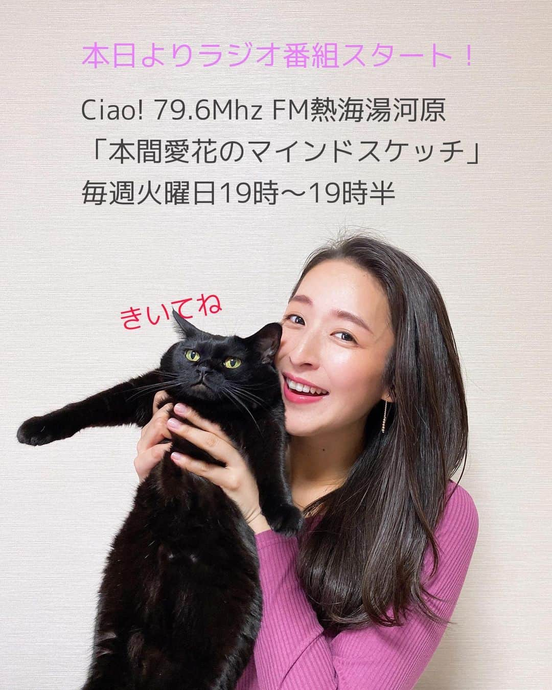 本間愛花さんのインスタグラム写真 - (本間愛花Instagram)「このあと19時から！ . ＼＼\\ 本日、4月7日(火)スタート //／／ . Ciao! 79.6Mhz FM熱海湯河原 「本間愛花のマインドスケッチ」  毎週火曜日19時〜19時半 . 📱スマートフォンや 💻パソコン、タブレット . より、全国どこからでもお聴きいただけます❣️ . 無料アプリ「ListenRadio」 http://listenradio.jp . --------------------- . ☝🏻リクエスト 💌おはがき、お手紙 . の宛先は、こちらまで！ . ◆住所 〒413-0018 静岡県熱海市上宿町9-5 Ciaoエフエム熱海湯河原 . ◆FAX番号 0557-82-0964 (ハニーおくろうよ) . ◆メール fm@ciao796.com . 「本間愛花のマインドスケッチ係まで」 と書いて送ってくださいね🥰 . どうぞ、よろしくお願いいたします！  #本間愛花のマインドスケッチ」4月7日 18時01分 - aikahonma