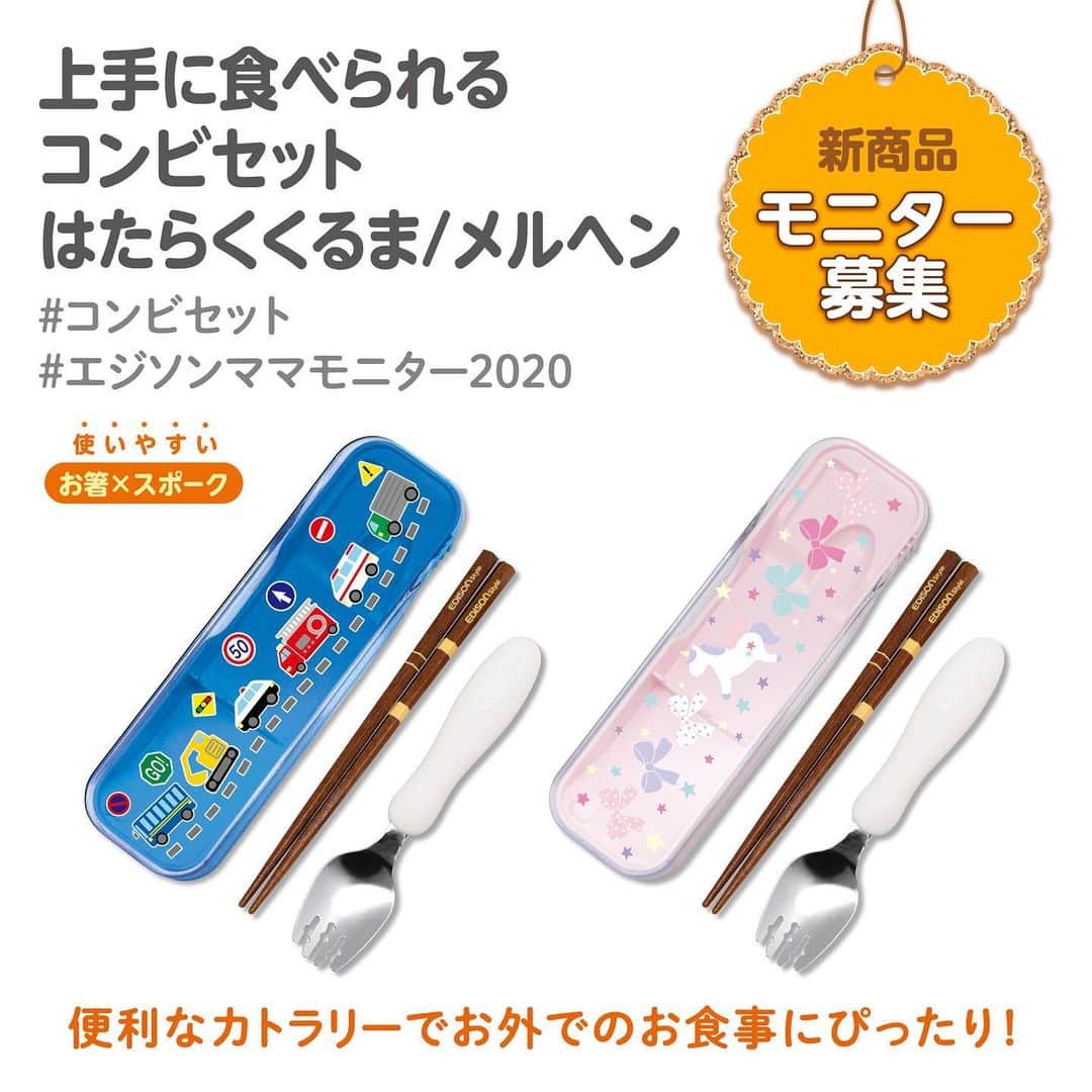エジソンママ - EDISONmamaさんのインスタグラム写真 - (エジソンママ - EDISONmamaInstagram)「.﻿﻿ ✨新商品モニター募集✨﻿﻿ .﻿﻿ コンビセット はたらくくるま/メルヘン/﻿﻿ のモニターさんを募集します🍽💫﻿﻿ .﻿﻿ スポークと天然木のお箸のセットです！﻿﻿ .﻿﻿ 男の子に人気な年齢を重ねても﻿﻿ ずっと使える車のデザインと﻿﻿ 女の子に人気なユニコーンをいれた﻿﻿ メルヘンチックなデザインの2種類です♪﻿﻿ .﻿﻿ 入園入学、ピクニックはもちろん、﻿﻿ キャンプでも大活躍😙﻿﻿ .﻿﻿ ぜひお試しくださいね！﻿﻿ .﻿﻿ 皆様のたくさんの応募をお待ちしております♪﻿﻿ 必ず【応募条件】をお読みの上、﻿﻿ ご応募をお願い致します。﻿﻿ .﻿﻿ .﻿﻿ 【応募方法】﻿﻿ ①エジソンママの公式アカウント @official_edisonmama　をフォロー﻿﻿ ②今回のモニター募集の投稿をリポスト﻿﻿ または、スクリーンショットで保存した画像をご自身のアカウントにて投稿﻿﻿ ③【#コンビセット】【#コンビセットはたらくくるま】【#コンビセットメルヘン】﻿﻿ 【#エジソンママモニター2020】のハッシュタグを記載﻿﻿ ﻿ .﻿ 合わせて以下の中からモニターしたい商品名を﻿ 一緒にタグ付けしてください。﻿ ﻿﻿ ﻿ ⑴【#コンビセットはたらくくるま】﻿﻿ ⑵【#コンビセットメルヘン】﻿﻿ ﻿ ﻿ 【応募条件】﻿﻿ ・ご使用の感想や写真を弊社WEBページ﻿﻿ ・印刷物・SNSへの掲載に承諾してくださる方﻿﻿ ・商品を使用している写真や動画をSNSに投稿してくださる方﻿﻿ .﻿﻿ 【応募期間】﻿﻿ 2020年4月21日(火)まで ※当選された方にはエジソンママ公式アカウントよりDMにてご連絡いたします。﻿﻿ .﻿﻿ .﻿﻿ #エジソンママ#EDISONmama﻿﻿ #エジソンスタイル#EDISONstyle #コンビセット#はたらくくるま#メルヘン#入園入学#入園#入学#幼稚園#保育園#食事#木製お箸#スポーク#ごはん#おうちごはん#お揃い#ママ#パパ#こども#親子#男の子#女の子コーデ」4月7日 18時15分 - official_edisonmama