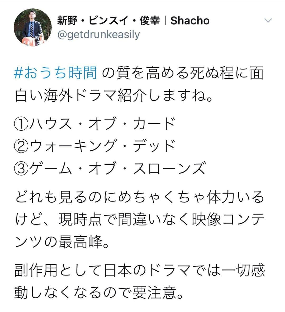 新野俊幸さんのインスタグラム写真 - (新野俊幸Instagram)「全部超長いから、今こそ一気見チャンス。 「オザークへようこそ」も面白いよ。  #おうち時間 #ハウスオブカード #ウォーキングデッド #ゲームオブスローンズ」4月7日 18時23分 - niinotoshiyuki