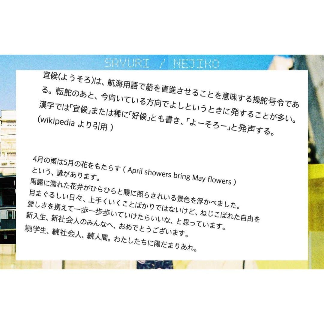 さユりのインスタグラム：「新曲ねじこ、春の歌ができました。 個人的に今までで一番良い転調が出来ました。 2サビ後〜　聴いてね&&&」