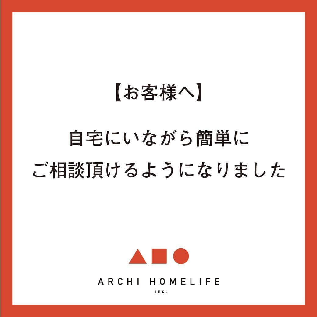 homelife 夢を叶える暮らし方のインスタグラム：「. 【お客様へ】 . この度、新型コロナウイルスの影響により、お家づくりに関する相談をしたくても 店舗への来場、対面でのお打合せが難しいとのご相談が多数寄せられております。 . ホームライフでは自宅にいながらでも簡単にご相談頂くために instagramでも相談をお受けします。 . "時代に合わせた身近な方法で、私たちの家づくりの思いや進め方を感じてもらいたい" .  そんな思いでinstagramからの相談の受付をはじめることにしました。 . DMにてお気軽にご相談ください。 . #アーキホームライフ #ホームライフ１００ #注文住宅 #自由設計 #デザイン住宅 #マイホーム #home #house #family #おしゃれな家 #こだわりの家 #一戸建て #福知山 #豊岡 #舞鶴 #加東 #加古川 #姫路 #和泉 #千里 #コロナ #コロナに負けるな #コロナ対策 #コロナウイルスが早く終息しますように #コロナに負けない #コロナの影響」
