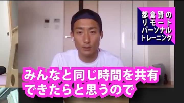 都倉賢のインスタグラム：「【都倉のリモートパーソナルトレーニング】  オンラインサロン内で出来た企画ですが、部活が出来ない学生さんだったり、リモートワーカーの方に向けてもやっていきたいな！ 時間は30分。マット1枚のスペースで家の中にあるもので出来るトレーニング！ オンラインとは言え同じ時間を共有しながらのトレーニングは、終わった時の達成感が全然違いました！！！ やりたいかた多数だったらレベルにお応じてクラス分けしてもいいかなと思っているので！  やりたいかたぁ〜🙋‍♂️🙋‍♂️🙋‍♂️ この期間に家の中でスペックあげちゃいましょう👍👍👍 #リモートアスリート」