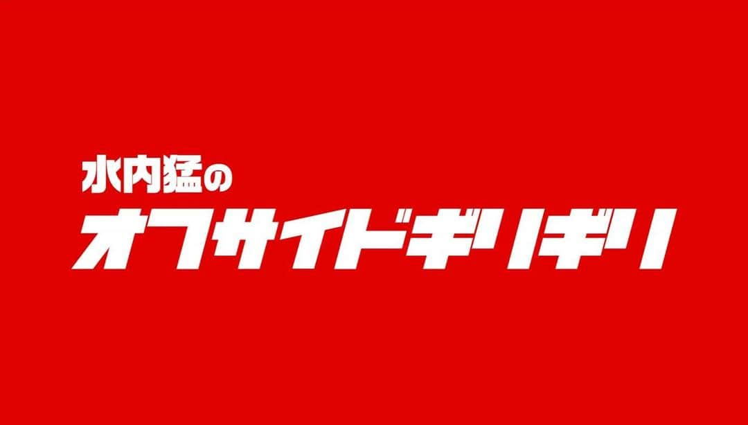 水内猛さんのインスタグラム写真 - (水内猛Instagram)「YouTubeアップしました！今日から都築龍太登場です😆この方、オモロイですから😆 #水内猛のオフサイドぎりぎり #YouTube #都築龍太 #浦和レッズ #ガンバ大阪 #国見高校」4月7日 21時29分 - takeshimizuuchi