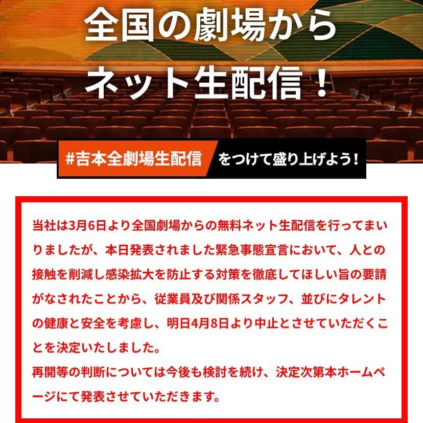 吉本新喜劇さんのインスタグラム写真 - (吉本新喜劇Instagram)「#吉本全劇場生配信  本日までご視聴いただきありがとうございました！ YouTubeの#大阪チャンネル では 過去1週間分の配信が限定公開されていますので まだ見ていない方はそちらもご覧下さいね☺️ 元気にまた劇場でお会いしましょう！」4月7日 21時43分 - yoshimotoshinkigeki