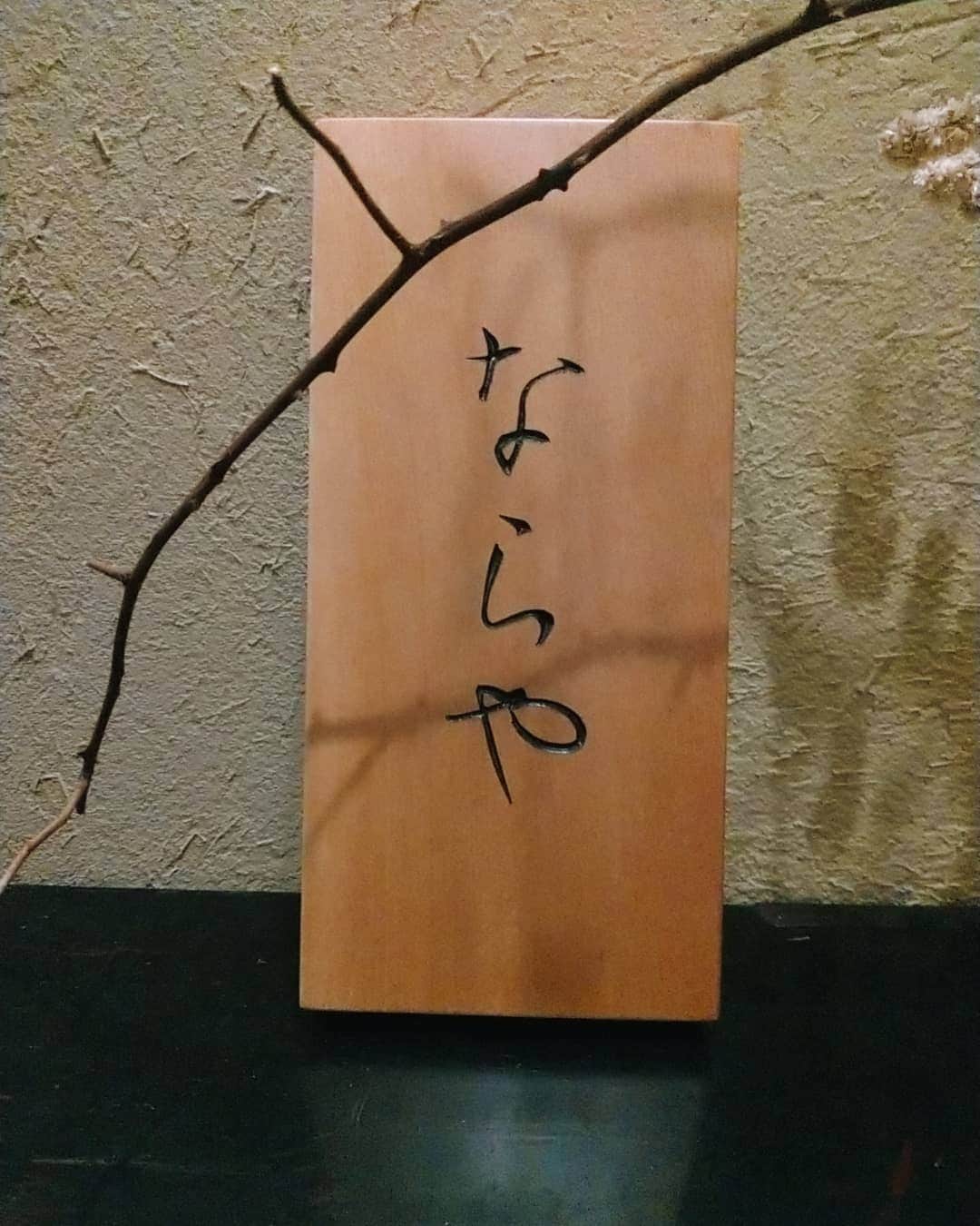 北新地｢鶏割烹ならや｣のグルメインスタ