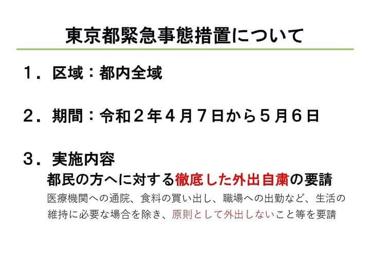 のインスタグラム：「本日の緊急事態宣言発令を受け、都は緊急事態措置として、都民の皆様へ『徹底的な外出自粛』を要請します。  宣言がなされても、スーパーや銀行などの生活インフラは営業を継続します。買いだめなどは必要ありませんので、冷静な行動をお願いします。  大目的は、【都民の皆様の命を守る】こと。人との接触を避けることが最大の対応策です。自分を、大切な人を守るため、皆様の行動変容がカギです。 一丸となって、この難局を乗り越えましょう。 ＜本日の都内新規感染者について＞ 80名が確認されました。 （濃厚接触者22名、海外渡航歴1名、経路調査中57名） #StayHome」