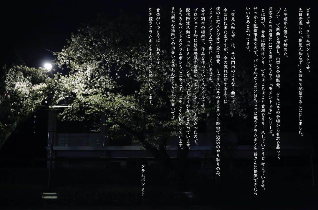 のインスタグラム：「・ ・ 【配信開始】 ・ 先日急遽発表した「夜見人知らず」ですが、 ・ 本日から配信開始になりました。 ・ お好きな音楽配信サービスよりお聴き頂ければ幸いです✨ ・  今回のリリースのこと、 ・ 今後のクラムボンのこと、 ・ オフィシャルのテキストにUPしました。 ・ こんな事態ですが、 ・ 引き続き僕らはただ粛々と ・ 良い音を皆さんに届けたいと思います！ ・ どうぞよろしくお願いします。 ・ さあ、良い曲書かなきゃ。 ・ ・ クラムボン 「夜見人知らず」 ▼4月8日 00:00〜順次配信開始！ Apple Music、Spotify、LINE MUSIC、Google Play Music、YouTube Music、Amazon Music Unlimited、AWA、KKBOX、Rakuten Music、HMVミュージック powered by KKBOX、RecMusic、OTORAKU、ｄヒッツ、うたパス ・ ・ #夜見人知らず #配信開始 #newrelease #clammbon #クラムボン #エレメントシリーズ #原田郁子 #ikukoharada #伊藤大助 #daiskeito #ミト #ミトムボン #tropicalcompanylimited #2020年」