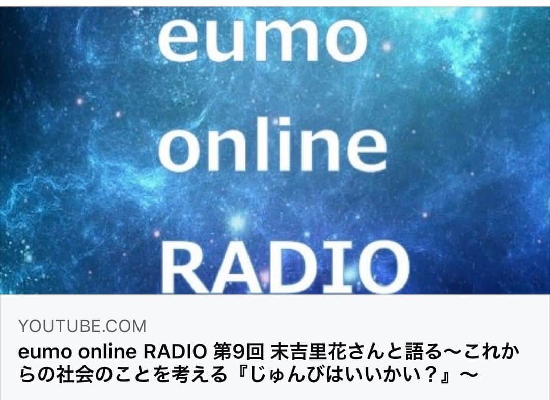 末吉里花さんのインスタグラム写真 - (末吉里花Instagram)「【お知らせです！4/9（木） 19:30〜eumo online RADIOに出演します！】リグラム・シェア大歓迎♪ 昔からお世話になっている株式会社eumo代表の新井和宏さんからお誘いを受けて、eumo online RADIOに出演させていただきます！私はzoomで参加をして、新井さんをはじめeumoのスタッフの方たちと一緒に対話をし、その様子がYouTubeに流れるようです。どうやらYouTubeのコメント欄で視聴者の皆様からの質問も受け付けているようです！  実は新井さんは春のエシカル・コンシェルジュ講座の講師を務めてくださることになっています。ずっとずっと新しいお金の価値や、本当の幸せとは何か、ということを追求され続けていらっしゃいます。まさにエシカルな方で、エシカルな仕事をなさっています。私も聴きたいことが山ほど。どんな放送になるのか、今からワクワク、ドキドキです！  皆様、お時間あったらぜひ、つまみやお酒、お茶などを片手に視聴してください♪そして、質問もぜひぜひお待ちしております！ 9日（木）夜7時30分にお会いしましょう♪  時間になったら、下記のURLをクリックしてください^_^  https://youtu.be/Cafh8G7KyvU  無料でご視聴いただけます！  I am going to appear on YouTube radio show “eumo online RADIO” on 9th of April from 7:30PM. Please watch and listen💛 #radio #onlineradio #youtube #eumo #eumoradio #eumoonlineradio #ethical #ethicalassociation #ラジオ #オンラインラジオ #エシカル #新井和宏 #末吉里花 #エシカル協会 #質問してね」4月8日 0時10分 - rikasueyoshi