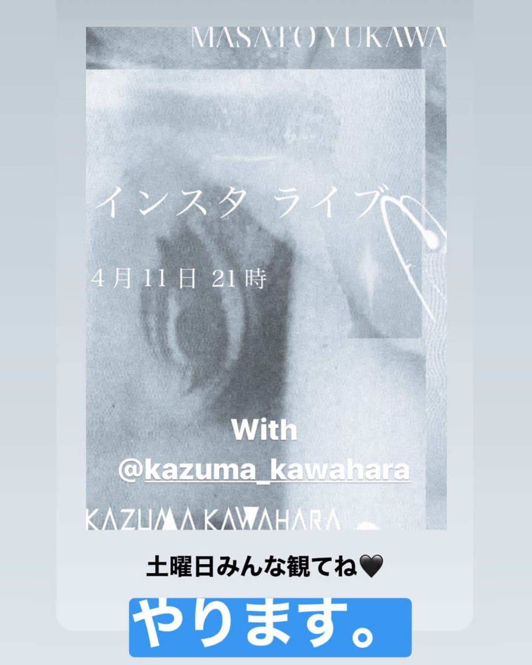 川原一馬さんのインスタグラム写真 - (川原一馬Instagram)「@masatoyukawa とインスタライブ。 4/11 21時からやります。 お楽しみに！」4月8日 0時19分 - kazuma_kawahara
