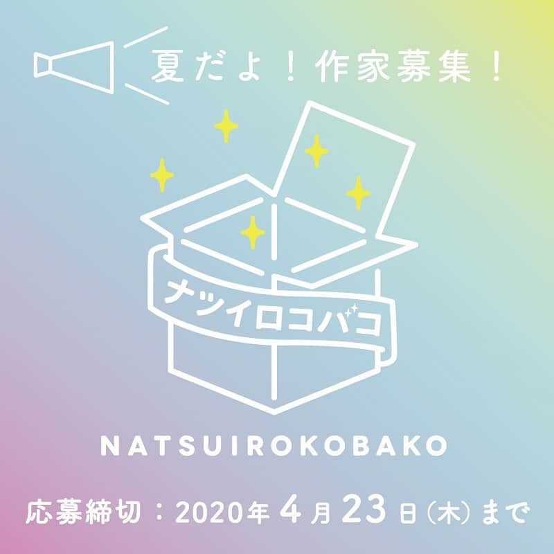 タピエスタイルさんのインスタグラム写真 - (タピエスタイルInstagram)「ナツイロコバコ2020 出展作家募集！ . クリエイターズZAKKA ギャラリー＆セレクトショップ「タピエスタイル」では 毎年恒例の公募展覧会「ナツイロコバコ」を5月末より開催致します。  タピエスタイルの「作家登竜門」として毎回、有難いことに回を重ねるごとにご応募者が上回る状況でご応募頂いております。 . 「ナツイロコバコ」は単に「作品販売」だけでなく、ご自身の創作活動PRの場にも活用頂けるチャンスです。 タピエスタイルではクリエイティビティー・オリジナリティーを発揮する、 あたらしいデザインの息吹を感じさせる才能を、北海道から沖縄まで日本中から求めております。 . 現在、新型コロナウイルス感染症終息の先行きの見えない不安な日々をお過ごしのこととは思いますが、 こんな時でもつくりてのなかから世相を反映する作品が 力強く生まれてくることを期待しております。出展作家、クリエイターを大募集いたします。 . ◉参加資格 ■タピエスタイルで継続して活躍したい方、プロ、アマチュア問わず歓迎します。 ■美大、デザイン系の学生歓迎、男女も問いません。 ■応募対象は主にはオリジナルパーツを用いたハンドメイド作品。 アクセサリー、雑貨、洋服、工芸品、を対象とします。 デザイナーがデザインし少量ロットで制作したプロダクツ製品も歓迎しております。 . その他の詳しい情報、応募フォームは以下URLよりご覧下さい。 http://tapiestyle.jp/news_post/nastuirokobako2020/ . ハイライトから公式HPへも飛べます！！ 皆様のご応募お待ちしております。 . #ナツイロコバコ2020 #大阪 #ルクアイーレ #京都 #四条烏丸 #渋谷ヒカリエ#渋谷 #東京 #丸の内 #丸の内ビルディング  #タピエスタイル #tapiestyle  #ハンドメイドアクセサリー  #handmadeaccessory #募集#作家募集」4月8日 11時16分 - tapiestyle