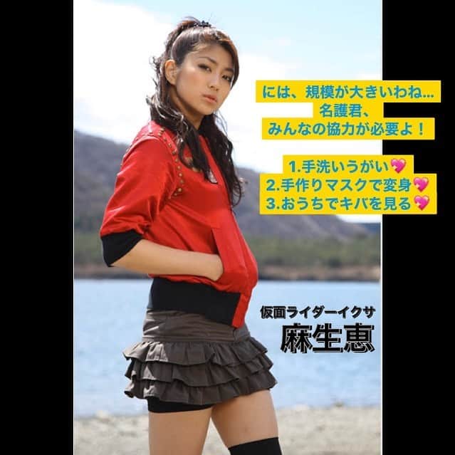 柳沢ななのインスタグラム：「. #ヒーローが子供達を元気にする  #ヒーローが大人達を元気にする  #仮面ライダーキバ #仮面ライダーイクサ　 #麻生恵 #stayhome」