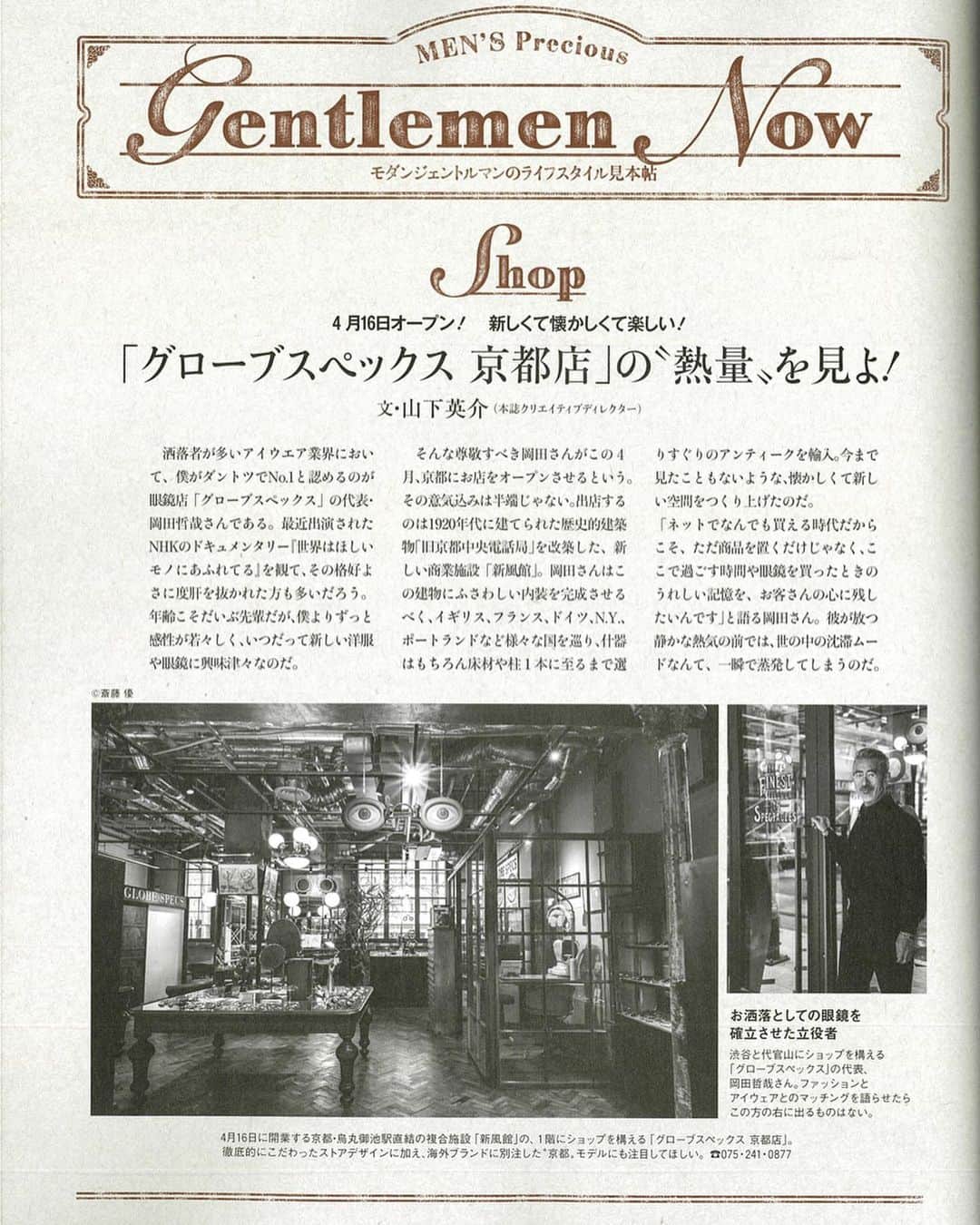 GLOBE SPECS_officialさんのインスタグラム写真 - (GLOBE SPECS_officialInstagram)「Press info: Men’s Preciousにてグローブスペックス京都店についてご紹介いただきました、どうもありがとうございます。 ※ 新型コロナウィルス感染拡大防止の観点より、4月16日に予定しておりましたGLOBE SPECS KYOTO のオープンを5月21日(木）を目処に延期致します。  #magazine @mensprecious  #globespecskyoto  @globespecs_official  #新風館」4月8日 8時42分 - globespecs_official
