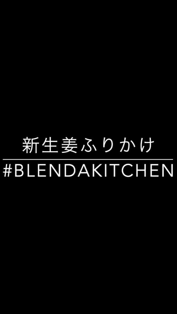 藤田敦子のインスタグラム：「ㅤㅤㅤ @kiikanpooo に教えてもらった 超絶簡単新生姜のおかず。 ご飯に合いすぎるのはもちろん、 パスタやうどんにもいける最高のやつ！ ㅤㅤㅤ そしてみじん切り器は、早8年くらい使ってる。 もはやこれについてのコメントが 来るのではと予測しています🤔🤔🤔」