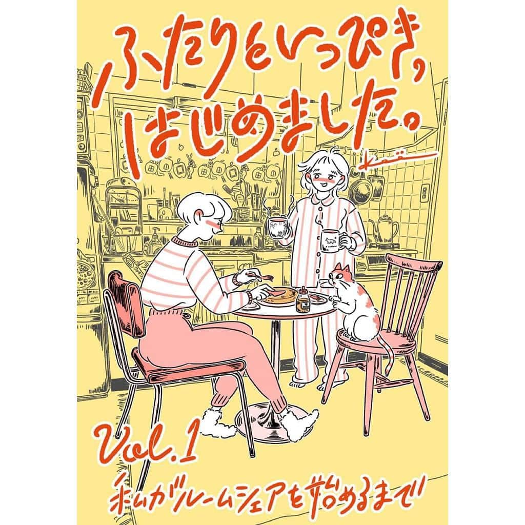 のインスタグラム：「連載漫画『ふたりといっぴき、はじめました』⠀ 第1話 私がルームシェアを始めるまで⠀ ⠀ イラストレーター・kameさんによる新作漫画がスタート。⠀ ひょんなことから始まったシェアハウスの様子を毎月お届けします。⠀ ⠀ 詳しくはプロフィルリンクよりチェックしてね🐈⠀ @ginzamagazine ⠀ ⠀ #ginzamagazine #連載漫画 #kame」