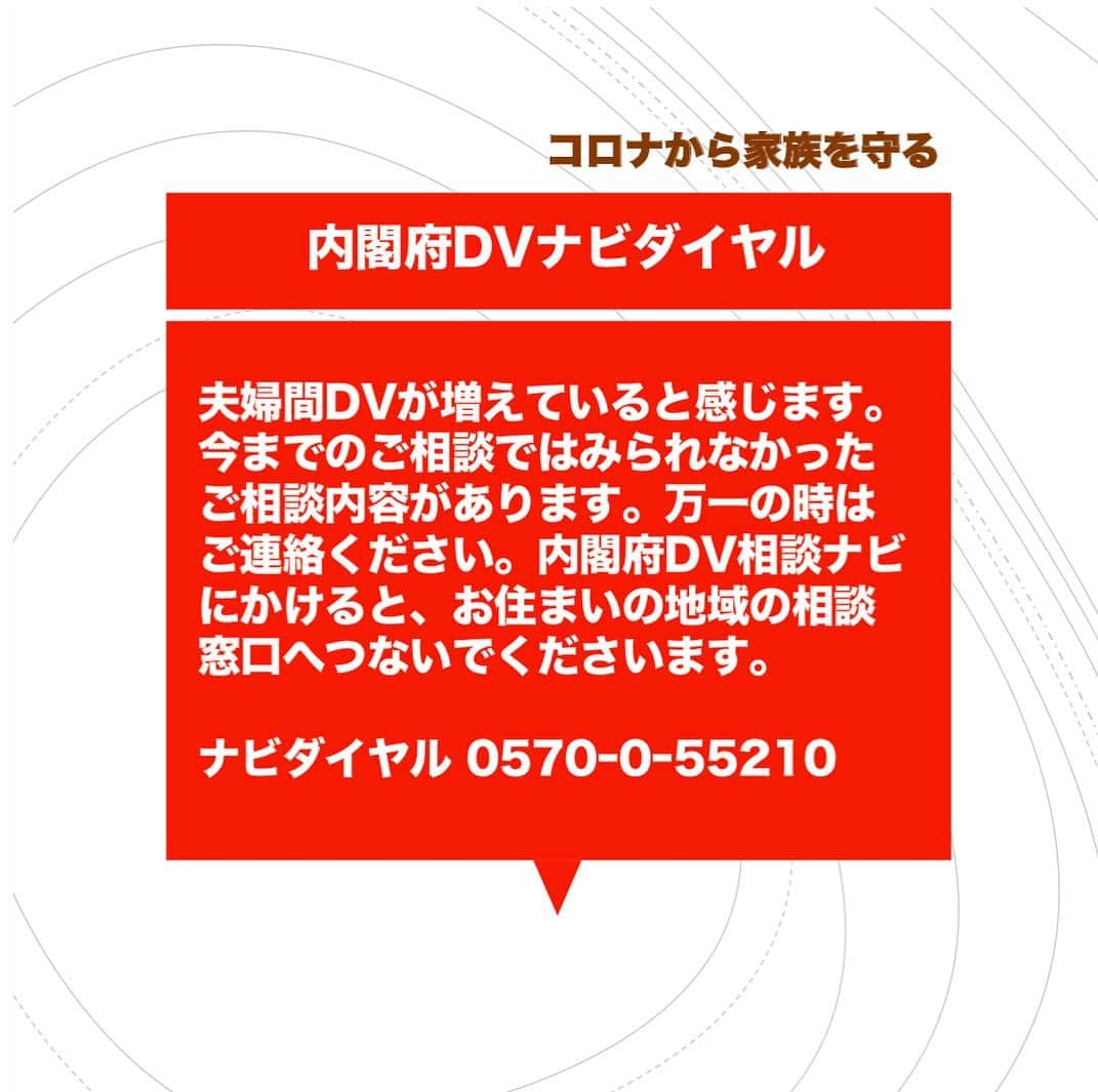 池内ひろ美のインスタグラム：「もしもDV被害等あれば連絡してください。  #内閣府DVナビダイヤル #DV被害 #コロナ夫婦喧嘩 #DV相談窓口 #DV被害者」