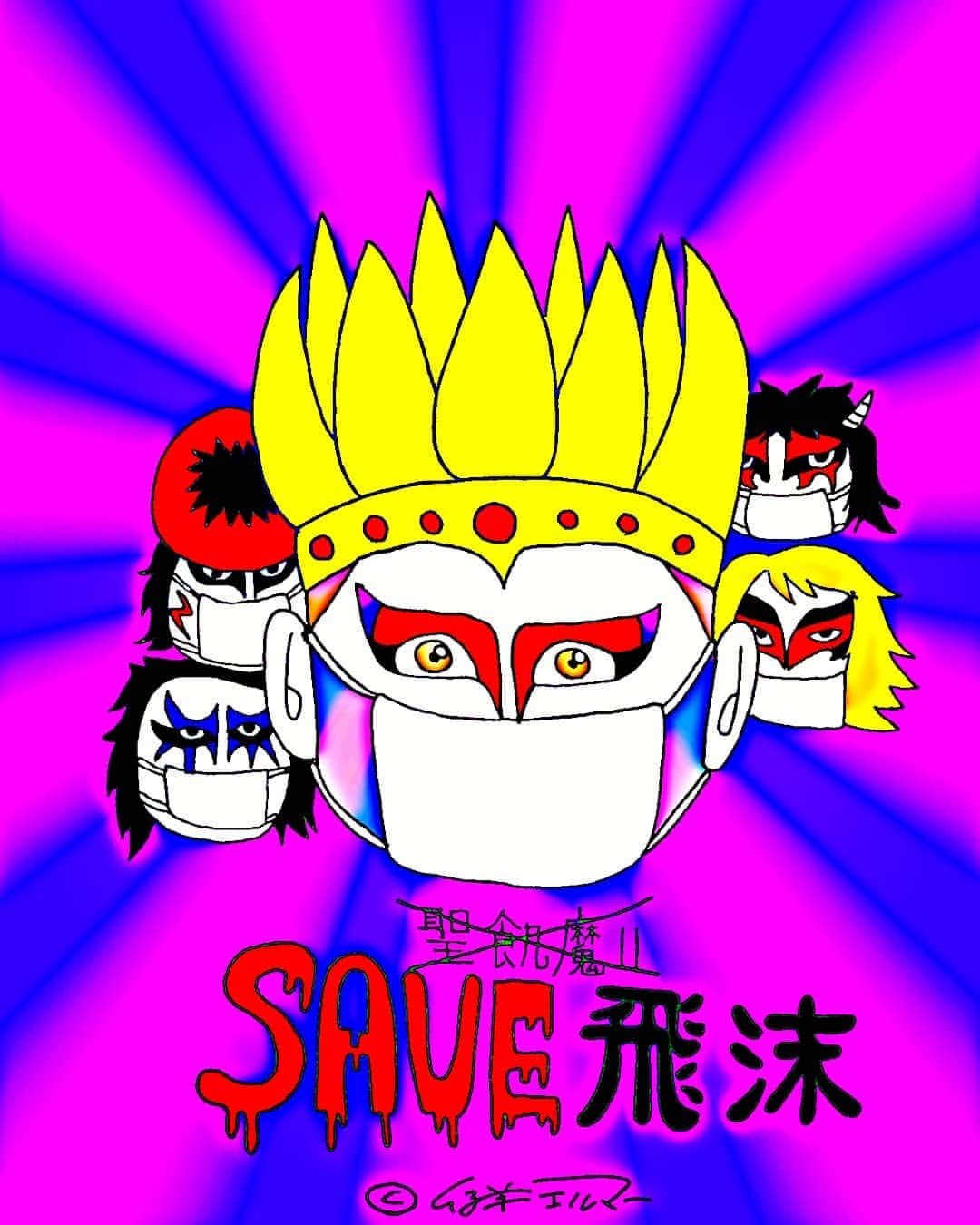 仔羊エルマーさんのインスタグラム写真 仔羊エルマーinstagram 聖飢魔ii じゃなくて Save飛沫 マスク つけて 飛沫 を Save して 世紀末 を乗り越えましょう 仔羊エルマー Art Illustration イラスト デーモン閣下 ヘヴィメタル Heavymetal Japanese