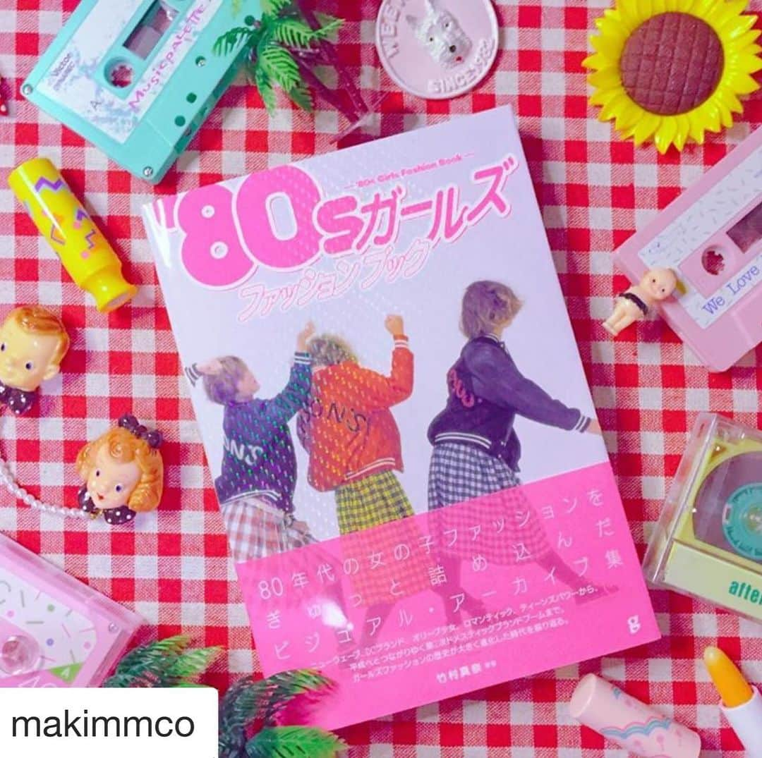 竹村真奈さんのインスタグラム写真 - (竹村真奈Instagram)「著書『’80sガールズファッションブック』の原宿タレントショップを紹介するコラムで貴重なコレクションをお貸しくださった、ときめき！ぺぱ〜みんとくらぶさんがこんなに可愛く撮影してくださいました😭😭😭 . 紹介文も嬉しすぎます。同じゴーバニストというだけで信頼できるお方。 . #Repost @makimmco with @get_repost ・・・ 一足お先に80sガールズファッションブックを開かせて頂きました❣️ これ本当大事件レベルの一冊だよ😭 こんな本待ってた❣️ページ全部が可愛すぎる❣️どうしよう❣️パニック❣️ 自分の語彙力の無さが歯がゆい‼ . 本の発売は来週4月8日✨ 私、ページ開いた瞬間HAKKAのヴィンテージ買っちゃったからねw そんくらい心震わす内容なんだよぉ💦 . 80sDCブランドブームやオリーブ少女、セーラーズ、コスメ、タレントショップ…etc、私たちが憧れたり真似したあの頃のオシャレがフルカラーで沢山詰まった素敵な一冊だよ✨ とりあえず1ページ目に戸川純出てくるところに、一筋縄ではいかない一冊って思うよw . 当時の雑貨屋さんブームのページとか、東京に憧れてた私が雑誌の雑貨屋さん特集を見ながら『東京はいいよなー』って思ってた時のことを思い出して涙😭 ゴーバニストとしてはスーパーフリークスにも胸アツ✨ . いつも竹村真奈さんの本は私たち80s好きのツボをグイグイ押してくれて、マジ心読まれてる⁉️ってくらい大ハマりする物ばかり✨😍 . そんな素敵な本に、ほんの少しだけど関われたことが光栄すぎて、ホントもうね泣く😭 . この御本、マジで一家に一冊レベルで必要だと思われ。 ページ開く度にタイムスリップだよ⭐️ . ほら、こうも歳食うと適度に昔に帰ってパワーチャージしなきゃねw . #80s #80年代 #昭和レトロ #昭和ファンシー #ファンシーレトロ #レトロファンシー #80sガールズファッションブック #オリーブ少女 #dcブランド全盛期 #文化屋雑貨店 #セーラーズ #ドメスティックブランド #タレントショップ #タレントショップ全盛期時代 #80年代ファッション #80sファッション #80sfashion」4月8日 20時00分 - takemana