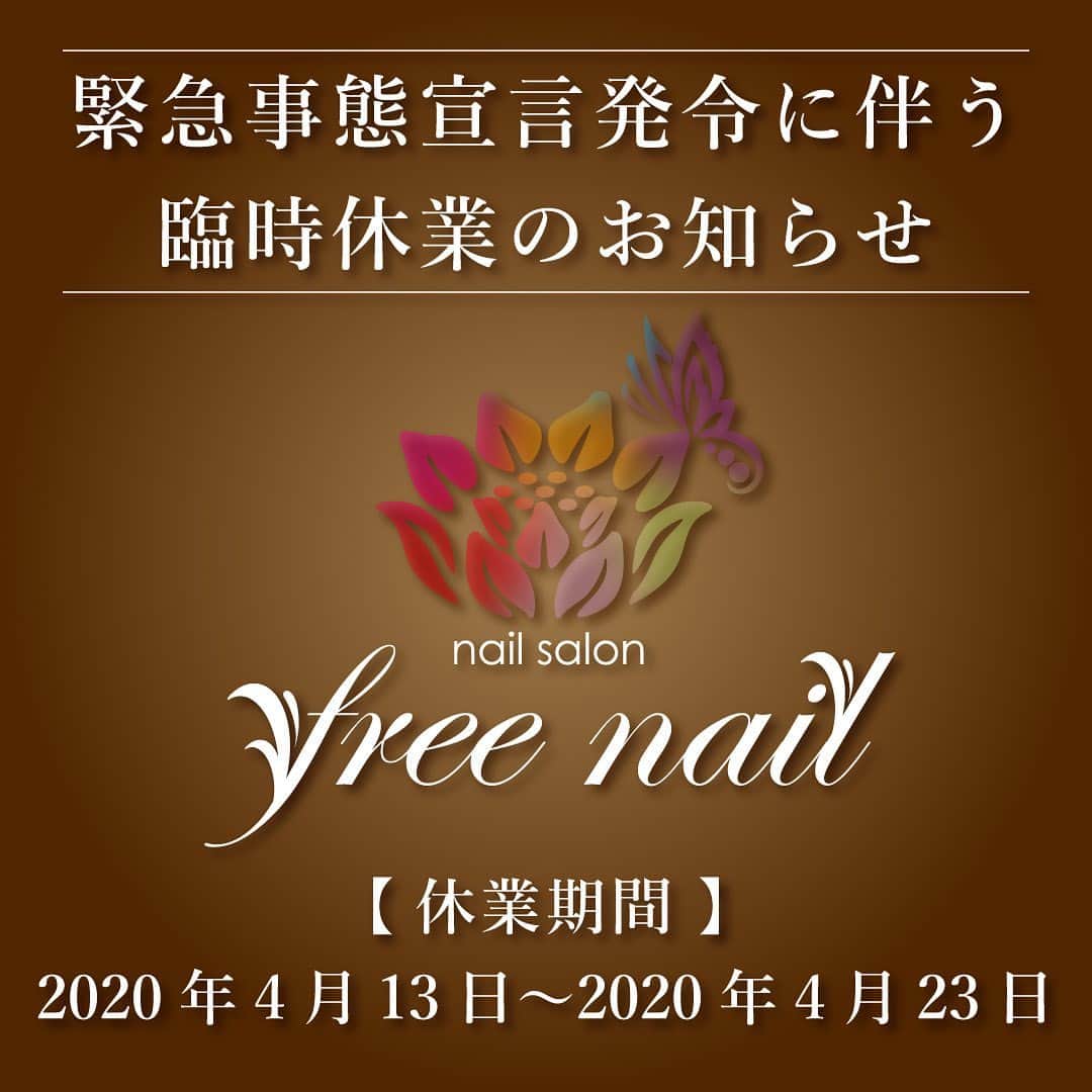 free nail フリーネイルのインスタグラム：「. ━━━━━━━━━━━━━━━━━━ 緊急事態宣言発令に伴う休業のお知らせ ━━━━━━━━━━━━━━━━━━ . いつもごフリーネイルをご愛顧賜り、ありがとうございます。 . 弊社ではコロナウイルス感染拡大に伴う政府や自治体からの外出自粛要請を受け、これまで様々な対策を講じて参りましたが、緊急事態宣言の発令により、現状の深刻さをさらに真摯に受け止め、お客様・スタッフの安全の確保を第一に考慮した結果、休業する事を決定致しました。 . 休業期間・店舗は下記の通りです。 . 【臨時休業期間】 2020年4月13日～2020年4月23日 . 【休業店舗】 堀江本店、梅田、難波、京橋、上本町、天王寺、江坂、枚方、今福鶴見、神戸元町 . 本日より上記期間にご予約いただいておりますお客様には順次ご連絡をさせていただきます。 . お客様には大変なご心配とご迷惑をお掛けすることを心よりお詫び申し上げます。 . 一刻も早く、この事態が収束に向かいますことを切に願うとともに、休業後も、ウイルス対策を万全に行い、お客様を安心してお迎えできるよう、スタッフ一丸となり対策に努めて参ります。 . 何卒ご理解とご協力の程、宜しくお願い申し上げます。 . また、現在弊社でエステの回数チケットをお持ちのお客様につきましては、有効期限を無期限とさせていただきます。 . 尚、毎日インスタグラムにて投稿させて頂いているお客様ネイルのご紹介は、お客様との大切なコミュニケーションツールとして、休業中もスタッフが自宅より発信させていただければと思いますので、お気を悪くせずご覧いただければ幸いです。 . 株式会社フリーネイル . #freenail #フリーネイル #ネイルサロン #大阪ネイルサロン #ビューティーサロン #トータルビューティーサロン #エステ #エステサロン #マツエク #大阪マツエク #臨時休業 #臨時休業のお知らせ」