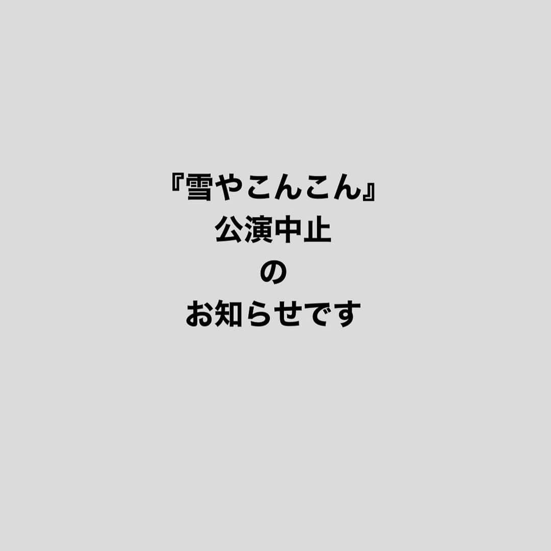 真飛聖さんのインスタグラム写真 - (真飛聖Instagram)「第 132 回公演 『雪やこんこん』公演中止のお知らせです。  4月24日から 公演させていただく予定でした 『雪やこんこん』 残念ながら 全公演 中止となりました。 楽しみにして下さっていた皆さん 本当に本当に すみません‥‥ 私達も 毎日毎日 お稽古に励んでいたので、 本当ーーーーに残念でなりません。 しかし、今 自分たちができること、 やるべきこと、守るべきものを最優先に‥‥と 感じています。  今は みんなで 心１つにして この状況を 乗り越えていかないとですね。  皆さんも  どうかお身体大切に 過ごしてくださいね  そして、 チケットをお申し込み下さった皆さん  チケットの払い戻しなどについては 『こまつ座』さんの ホームページで ご確認いただきますよう よろしくお願いします。  真飛　聖」4月8日 12時39分 - sei_matobu