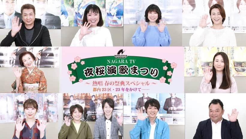 山川豊のインスタグラム：「本日13時30分から  長良グループ公式YouTubeチャンネル「NAGARA TV」にて夜桜演歌まつり出演者によるスペシャル番組 を公開します。  是非ご覧ください！ ◆NAGARA TV  https://www.youtube.com/user/nagaratv ◆出演者  山川豊、藤野とし恵、田川寿美、水森かおり、氷川きよし、椎名佐千子、岩佐美咲、はやぶさ、辰巳ゆうと  司会：西寄ひがし  #山川豊#長良グループ#夜桜演歌まつり#YouTube#特別番組」