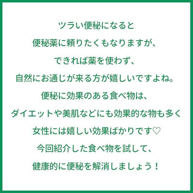 ヤセレポさんのインスタグラム写真 - (ヤセレポInstagram)「今回は、外出ができなくなり 運動不足になっている方の中でも 便秘になっているという声が多く 便秘解消の方法について まとめてみました😊💕 . 今回はアンケート形式ではなく 以前ヤセレポで紹介された 記事を元に制作しました😊 . 「腸活」にいいとされる食材は ダイエットにも美容と健康にも いい食材ばかり💕 . 力強い身体を作るためにも 「腸活」を意識して 便秘解消に努めてみましょう‼️ . お腹もすっきりして 肌の調子も良くなりますよ😆💓 . . .  #免疫力 #ダイエッターさんと繋がりたい #痩せる #運動不足 #免疫力アップ #健康 #ダイエットメニュー #ダイエット記録 #コロナに負けるな #ダイエット方法 #ダイエット生活 #インスタダイエット #ダイエット仲間募集 #自分磨き #痩せたい #便秘解消 #ダイエット #diet #ダイエット日記 #綺麗になりたい #ダイエット中 #可愛くなりたい #便秘 #ダイエットアカウント #ダイエット部 #ダイエット女子」4月8日 14時34分 - eatopic_official